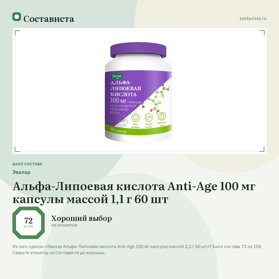Эвалар Альфа-Липоевая кислота Anti-Age 100 мг капсулы массой 1,1 г 60 шт: балл состава 72 из 100 — Состависта