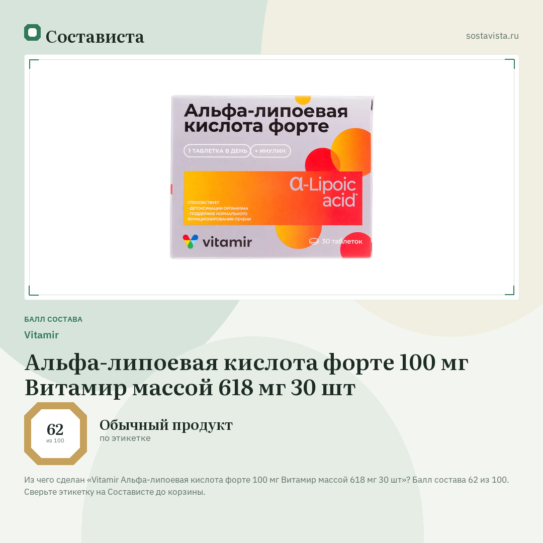 Vitamir Альфа-липоевая кислота форте 100 мг Витамир массой 618 мг 30 шт: балл состава 62 из 100 — Состависта