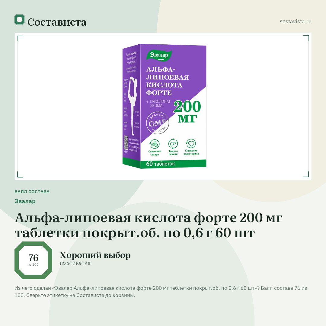 Эвалар Альфа-липоевая кислота форте 200 мг таблетки покрыт.об. по 0,6 г 60 шт: балл состава 76 из 100 — Состависта