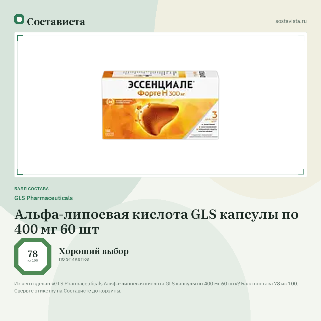 GLS Pharmaceuticals Альфа-липоевая кислота GLS капсулы по 400 мг 60 шт: балл состава 78 из 100 — Состависта