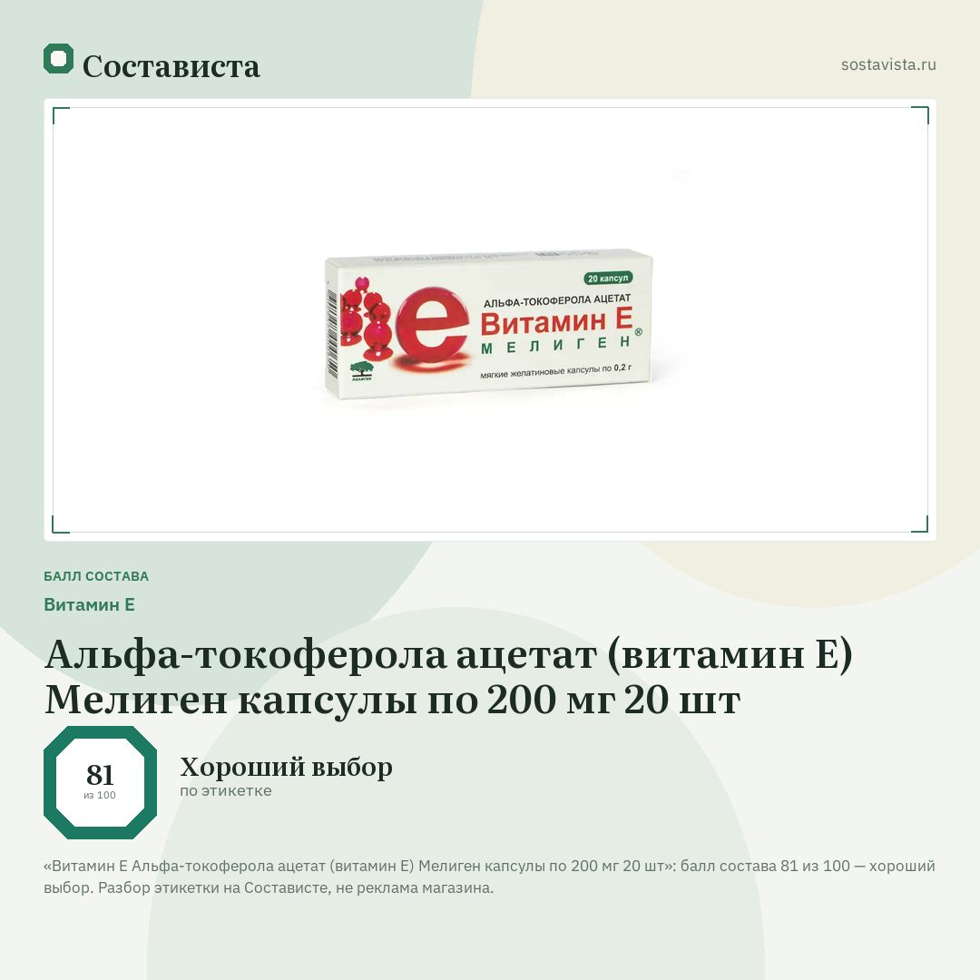 Витамин E Альфа-токоферола ацетат (витамин Е) Мелиген капсулы по 200 мг 20 шт: балл состава 81 из 100 — Состависта