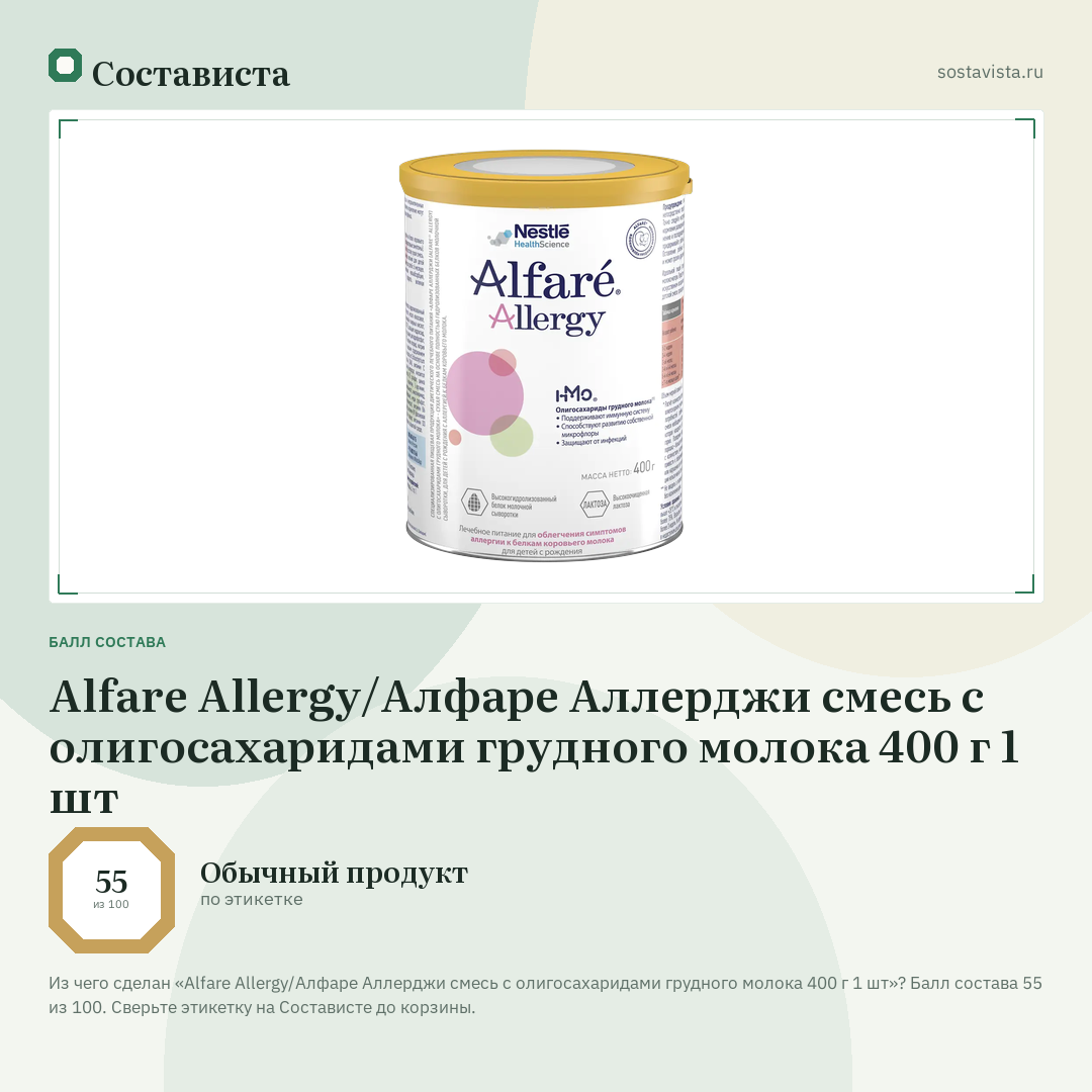 Alfare Allergy/Алфаре Аллерджи смесь с олигосахаридами грудного молока 400 г 1 шт: балл состава 55 из 100 — Состависта