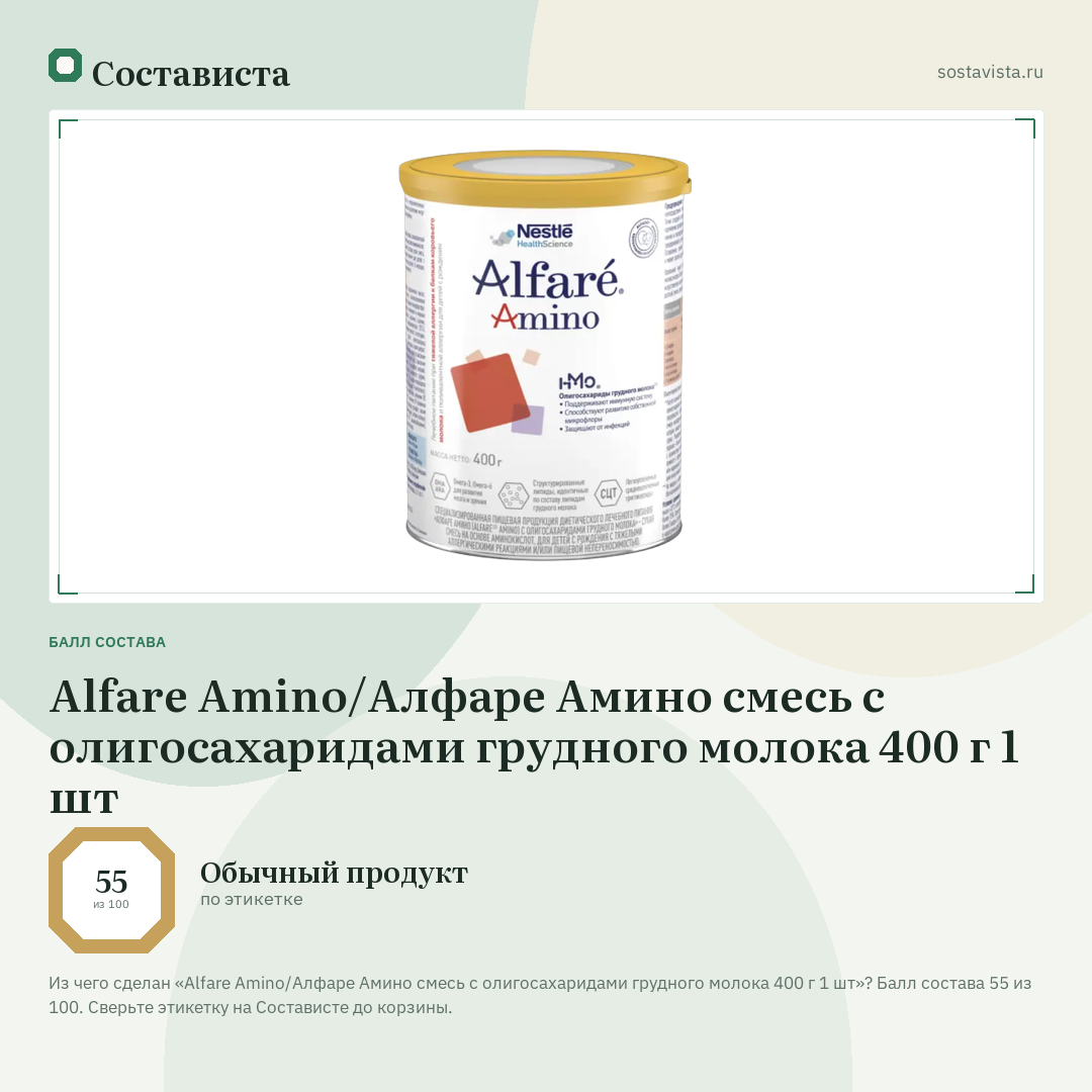 Alfare Amino/Алфаре Амино смесь с олигосахаридами грудного молока 400 г 1 шт: балл состава 55 из 100 — Состависта