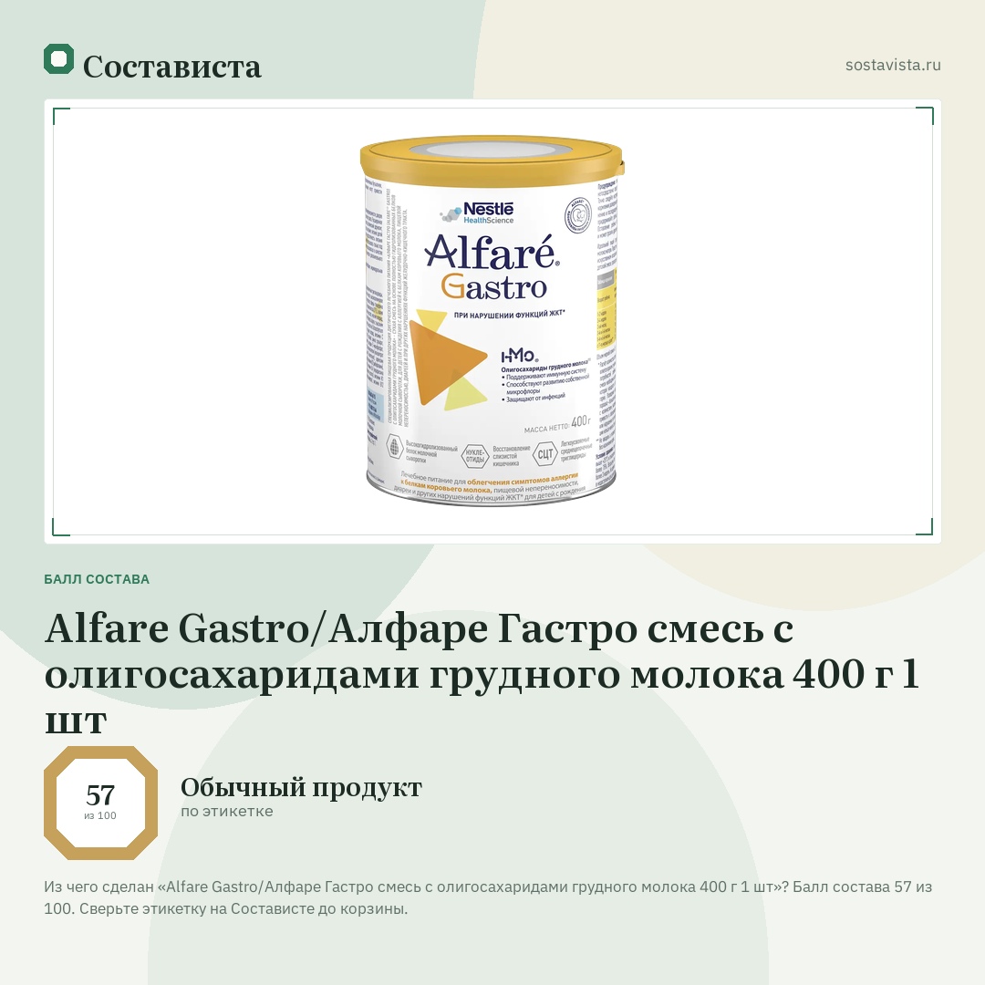 Alfare Gastro/Алфаре Гастро смесь с олигосахаридами грудного молока 400 г 1 шт: балл состава 57 из 100 — Состависта