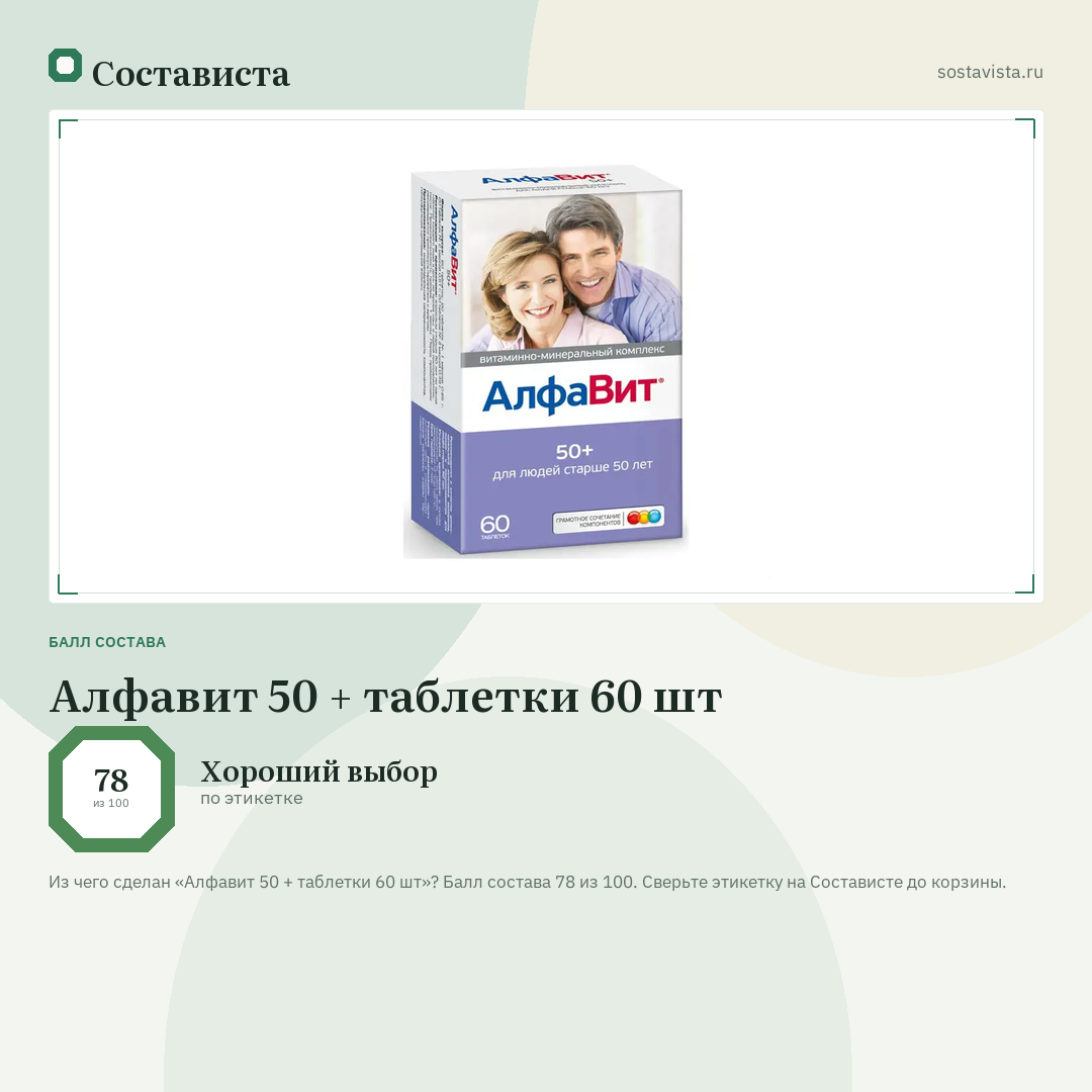Алфавит 50 + таблетки 60 шт: балл состава 78 из 100 — Состависта