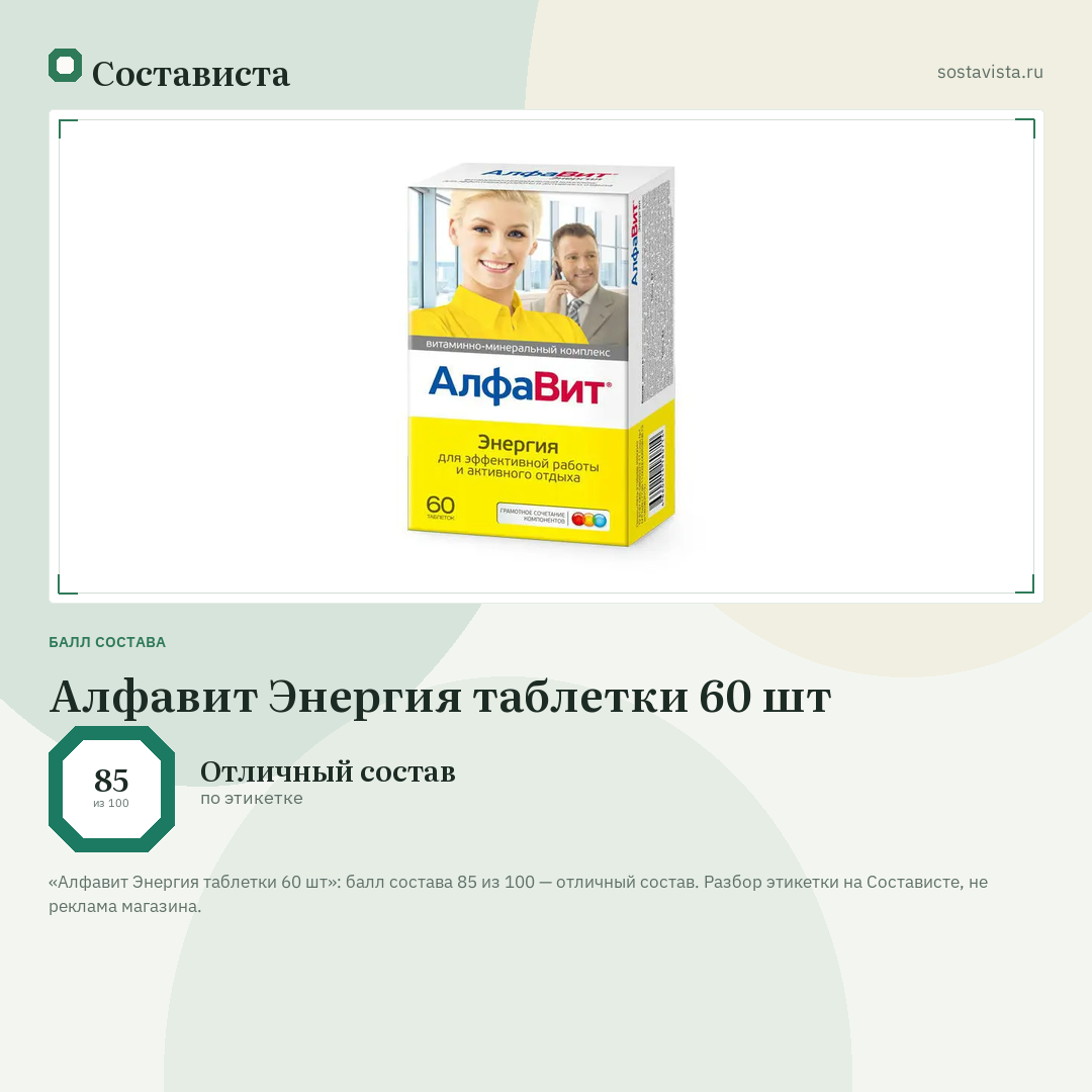 Алфавит Энергия таблетки 60 шт: балл состава 85 из 100 — Состависта