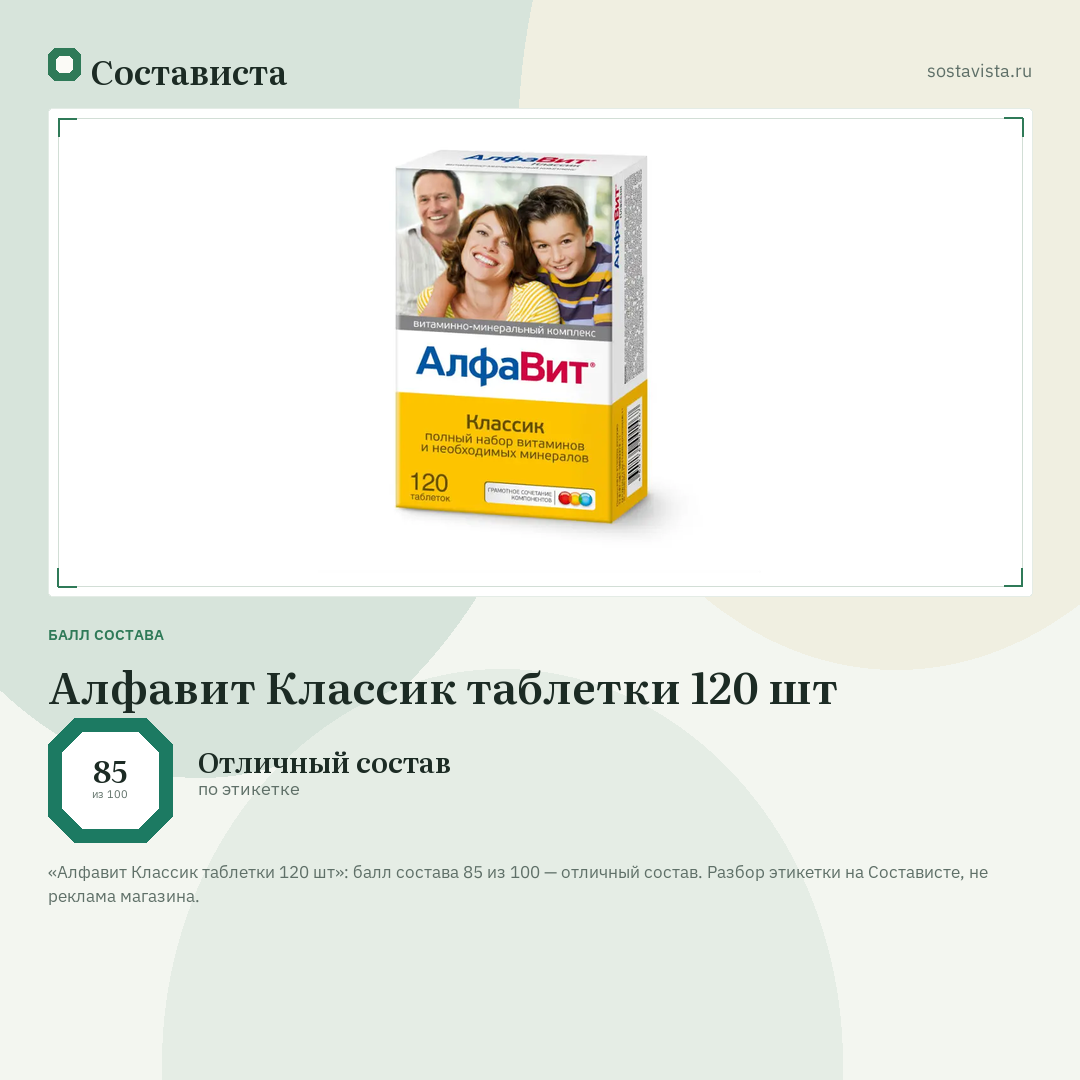 Алфавит Классик таблетки 120 шт: балл состава 85 из 100 — Состависта