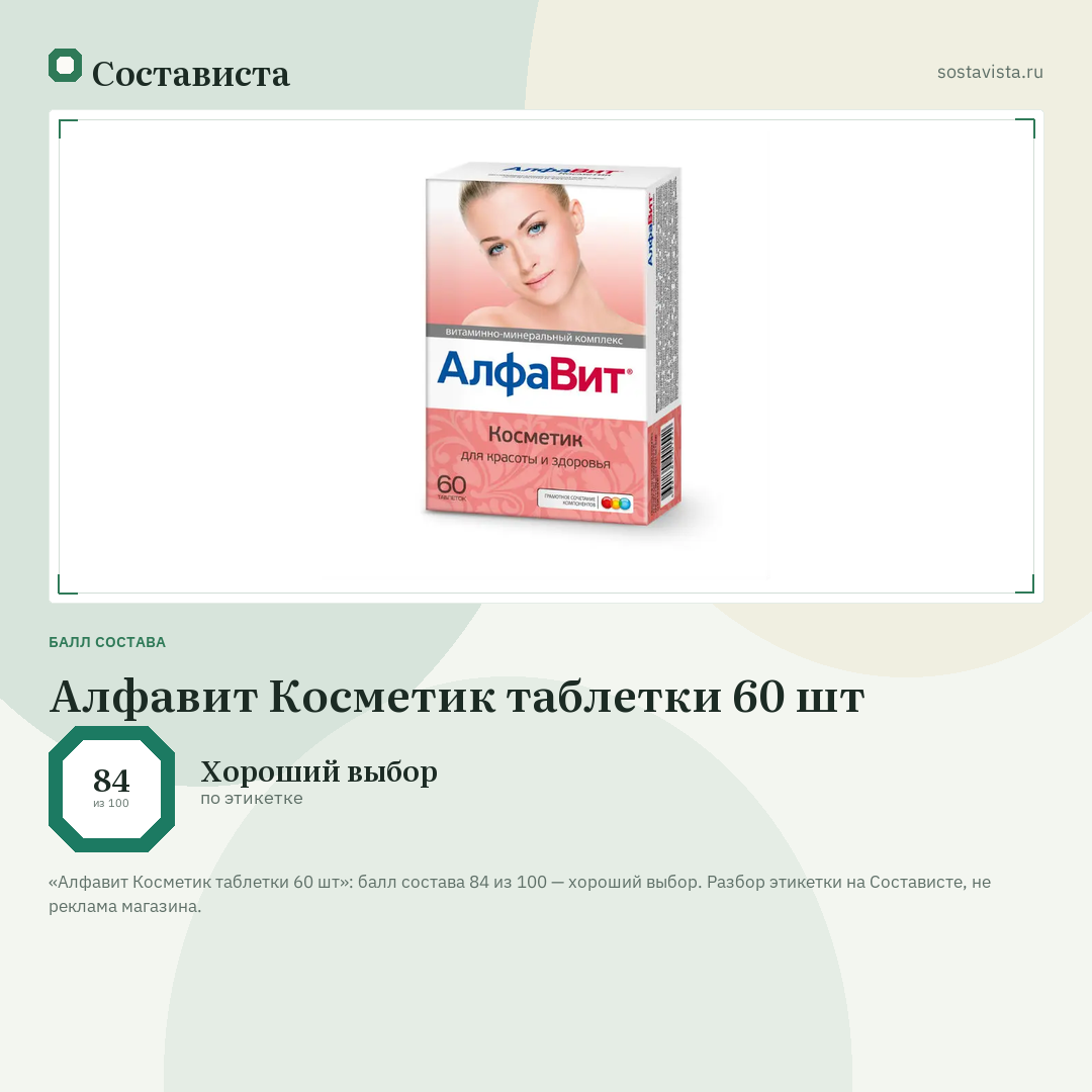 Алфавит Косметик таблетки 60 шт: балл состава 84 из 100 — Состависта