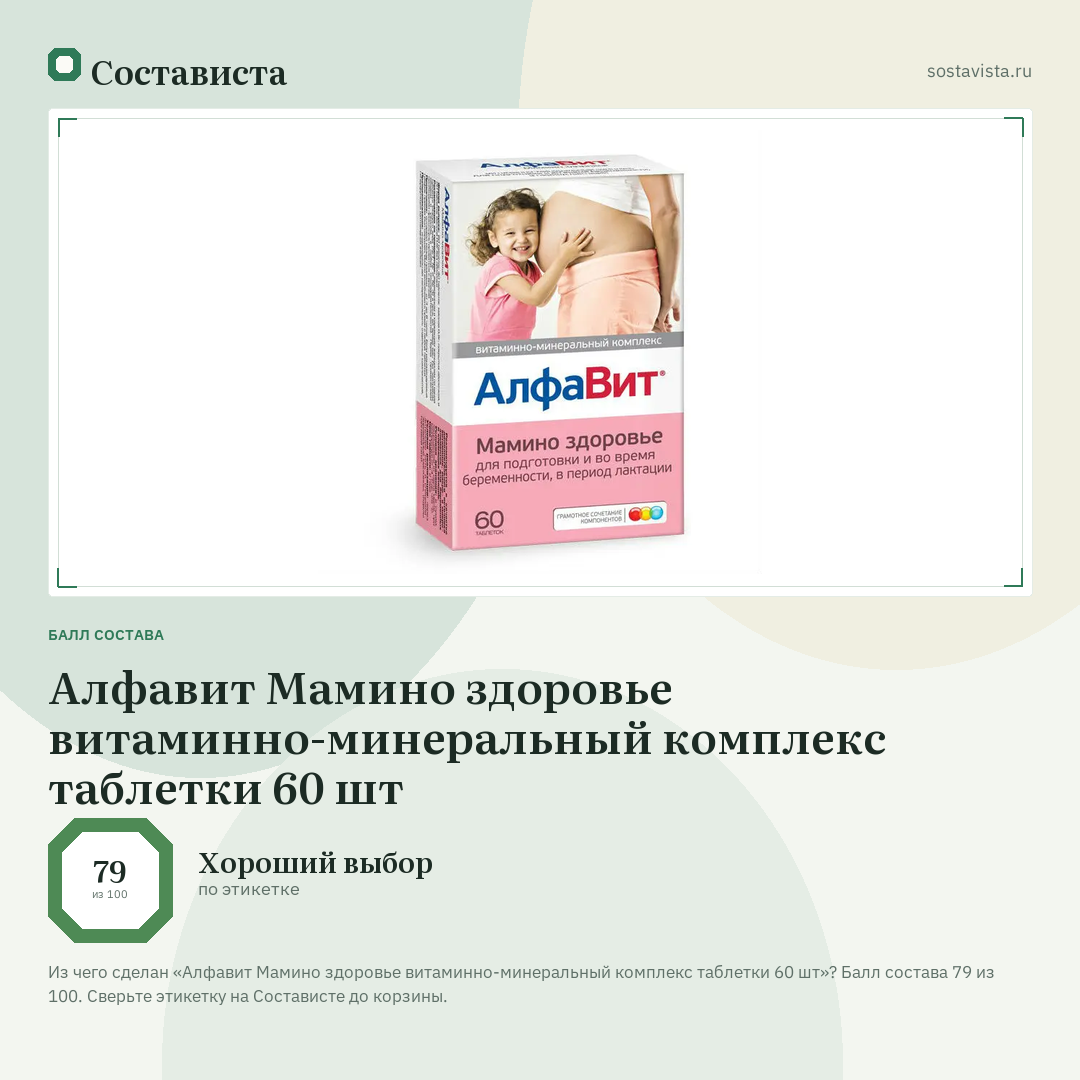 Алфавит Мамино здоровье витаминно-минеральный комплекс таблетки 60 шт: балл состава 79 из 100 — Состависта