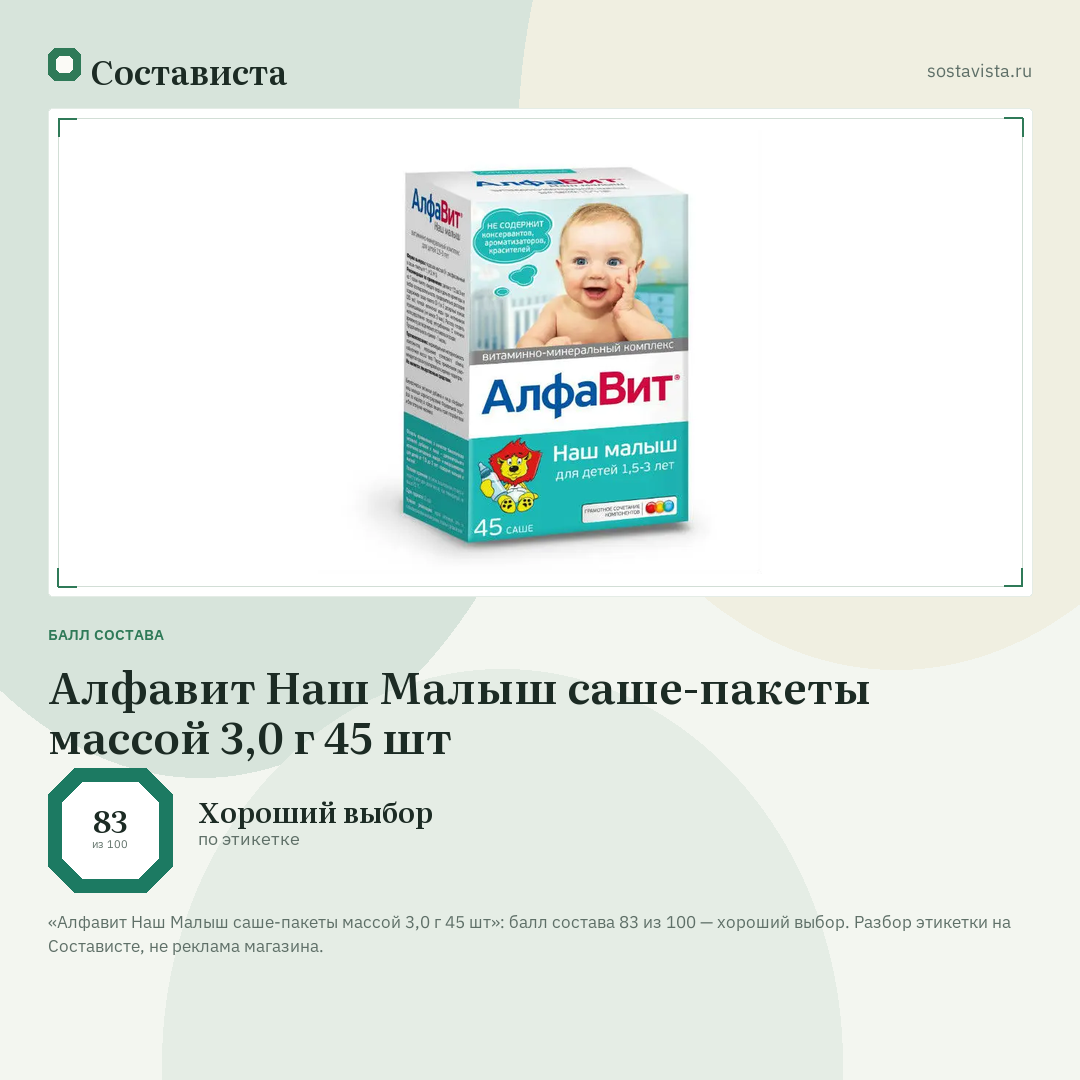Алфавит Наш Малыш саше-пакеты массой 3,0 г 45 шт: балл состава 83 из 100 — Состависта