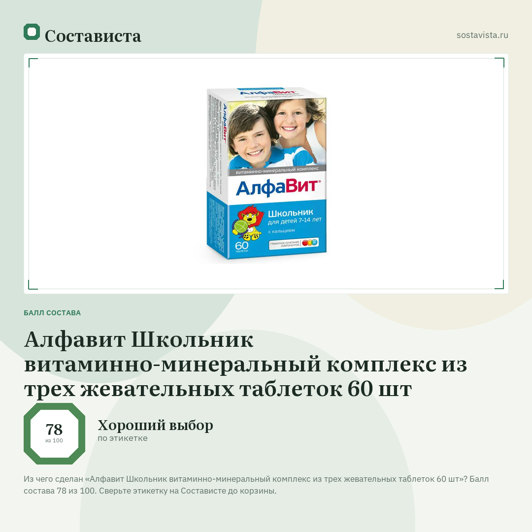 Алфавит Школьник витаминно-минеральный комплекс из трех жевательных таблеток 60 шт: балл состава 78 из 100 — Состависта