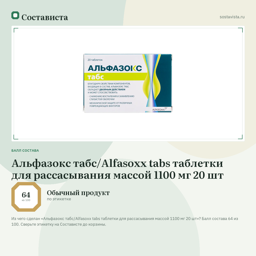 Альфазокс табс/Alfasoxx tabs таблетки для рассасывания массой 1100 мг 20 шт: балл состава 64 из 100 — Состависта