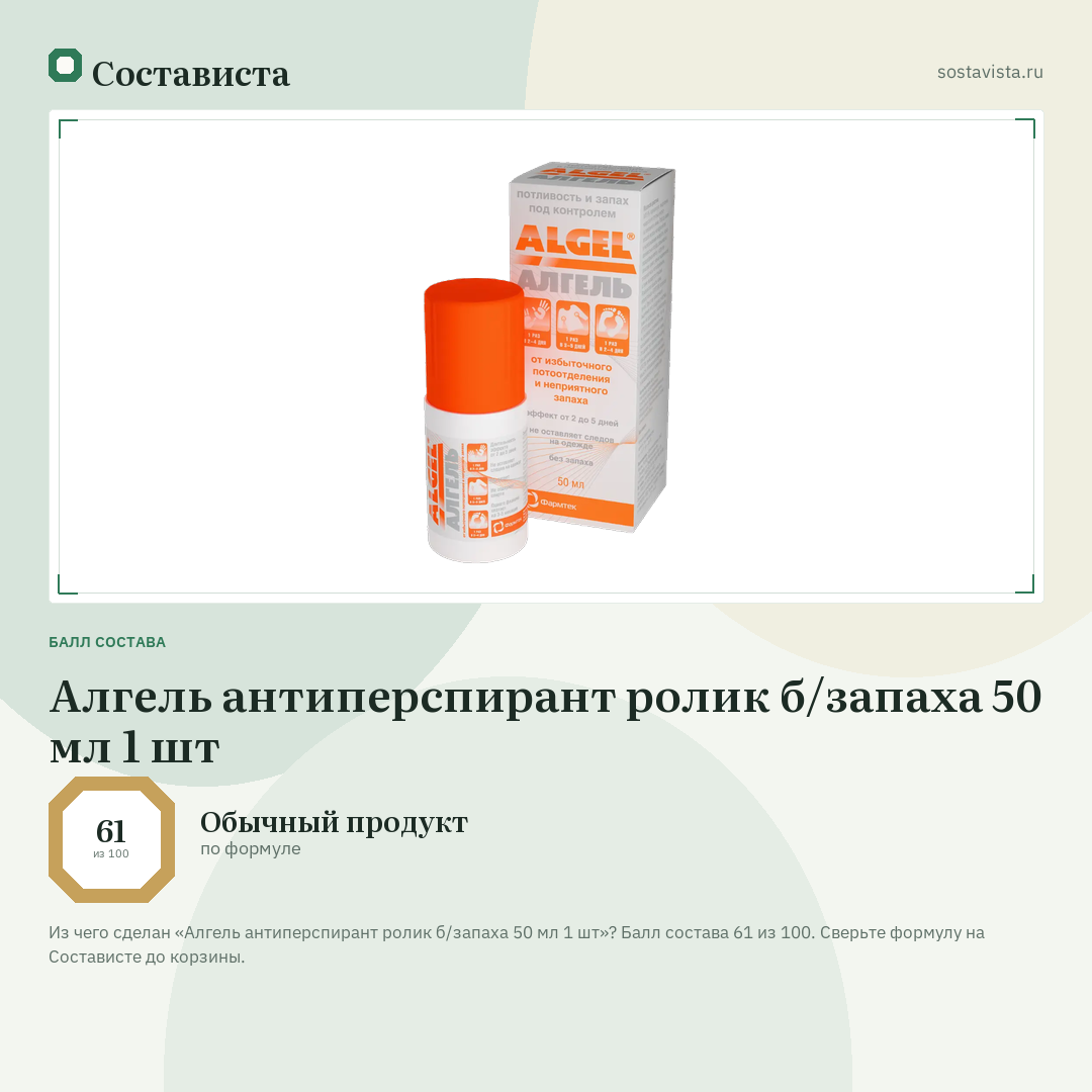 Алгель антиперспирант ролик б/запаха 50 мл 1 шт: балл состава 61 из 100 — Состависта