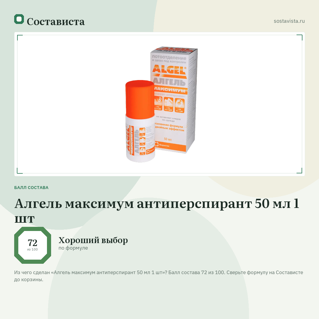 Алгель максимум антиперспирант 50 мл 1 шт: балл состава 72 из 100 — Состависта