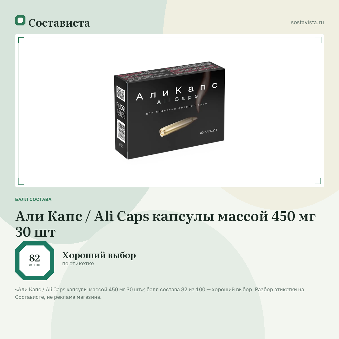 Али Капс / Ali Caps капсулы массой 450 мг 30 шт: балл состава 82 из 100 — Состависта