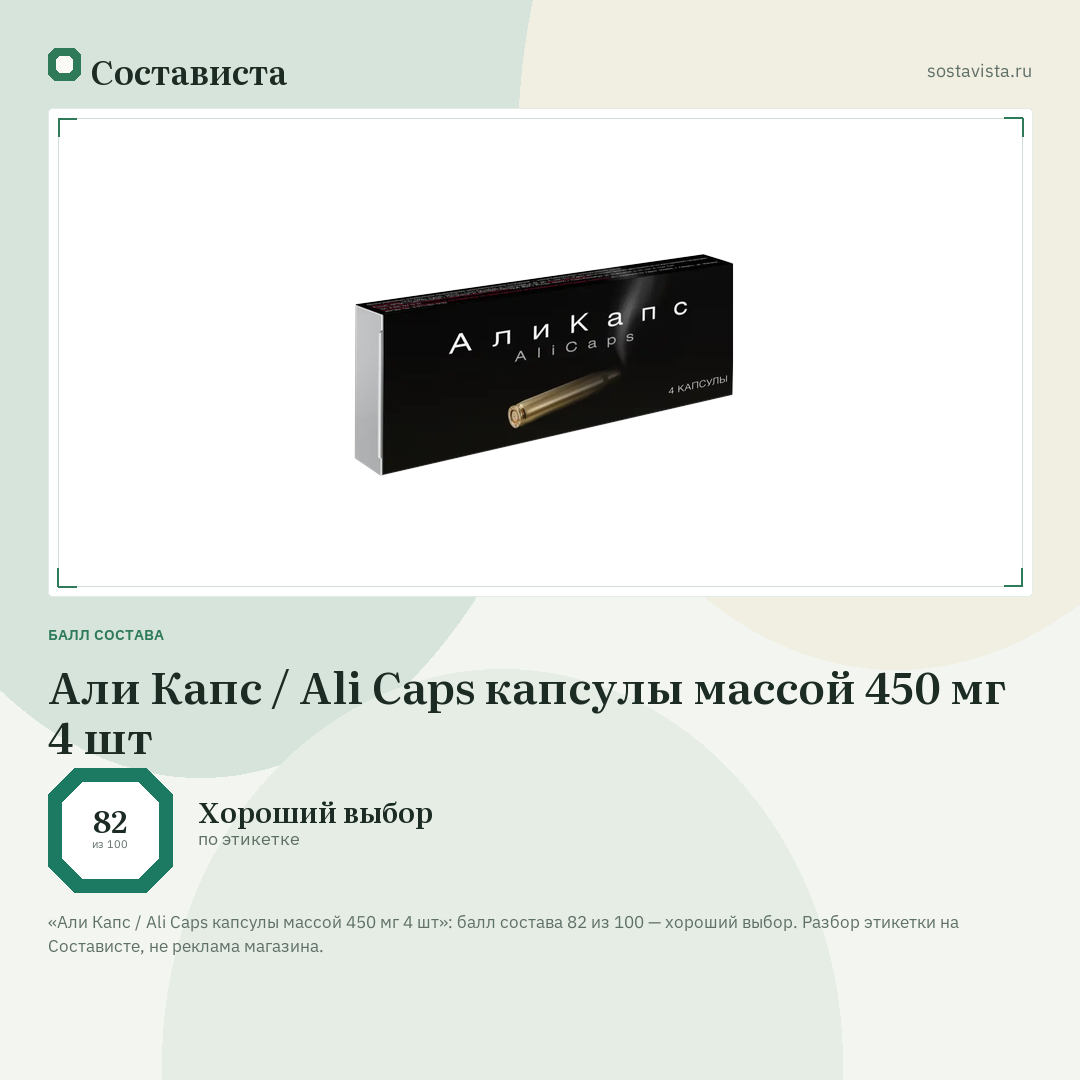 Али Капс / Ali Caps капсулы массой 450 мг 4 шт: балл состава 82 из 100 — Состависта