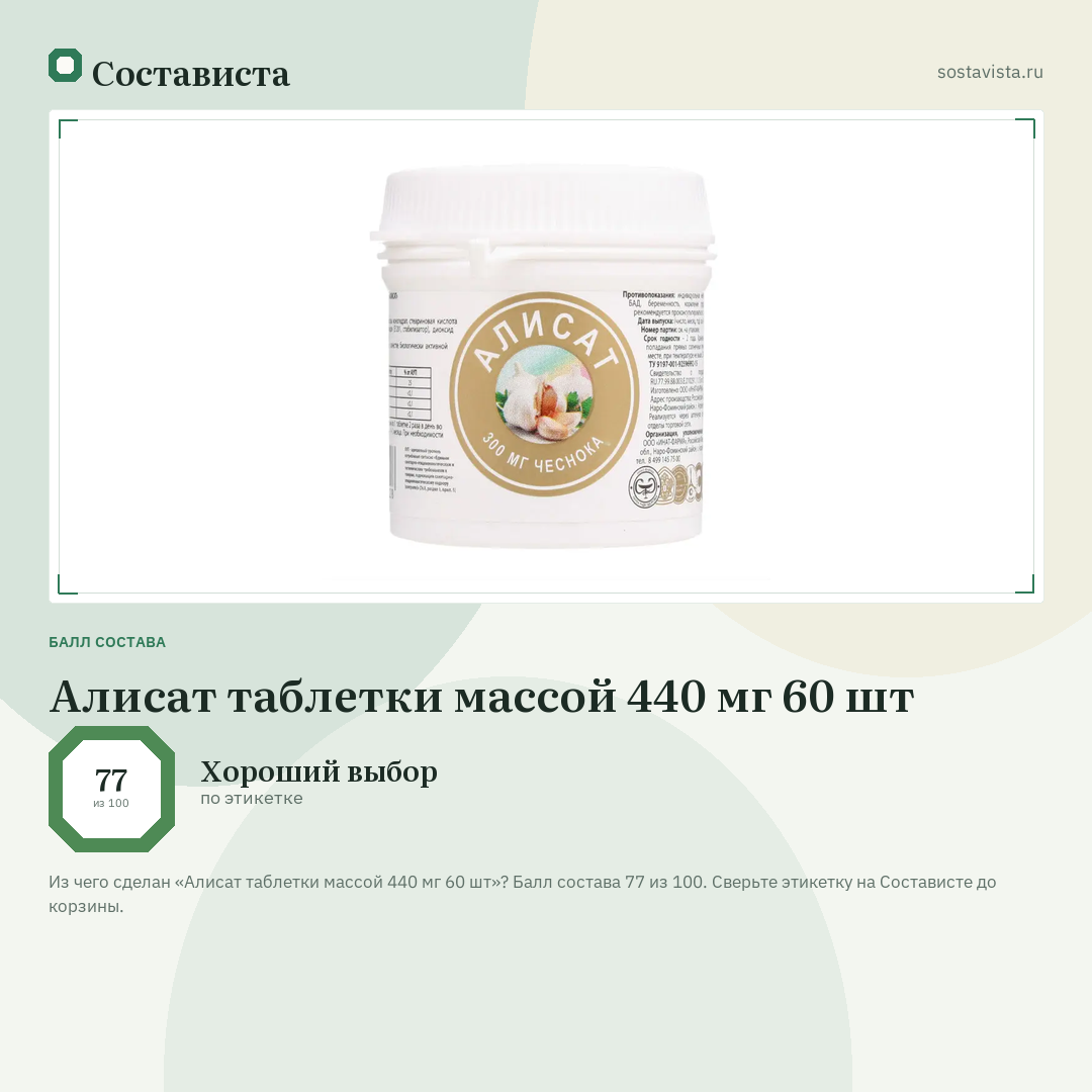 Алисат таблетки массой 440 мг 60 шт: балл состава 77 из 100 — Состависта