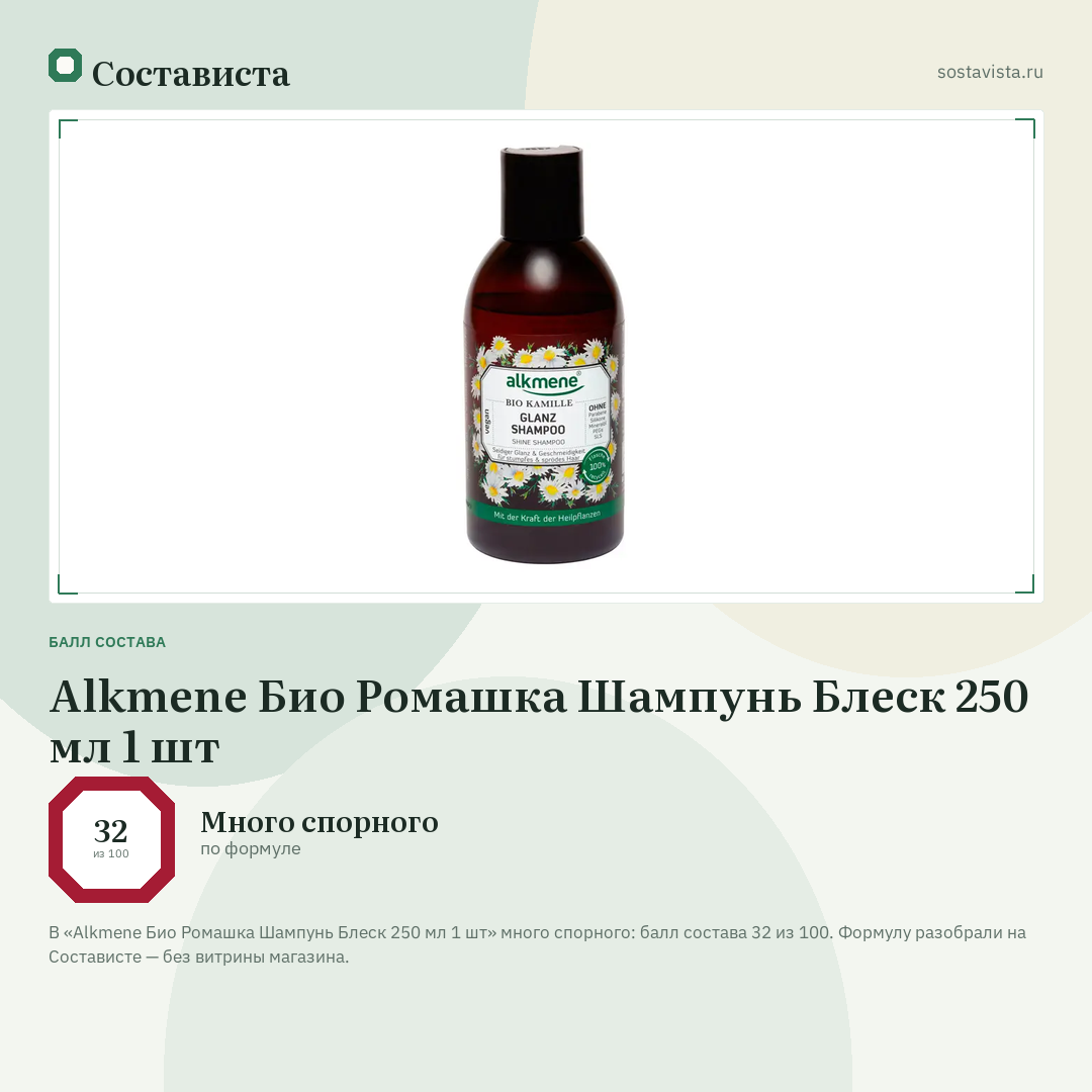 Alkmene Био Ромашка Шампунь Блеск 250 мл 1 шт: балл состава 32 из 100 — Состависта