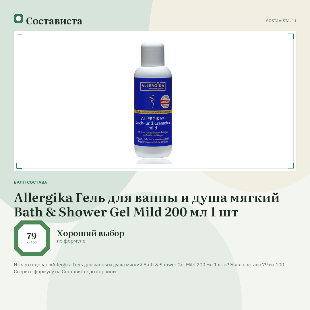 Allergika Гель для ванны и душа мягкий Bath & Shower Gel Mild 200 мл 1 шт: балл состава 79 из 100 — Состависта