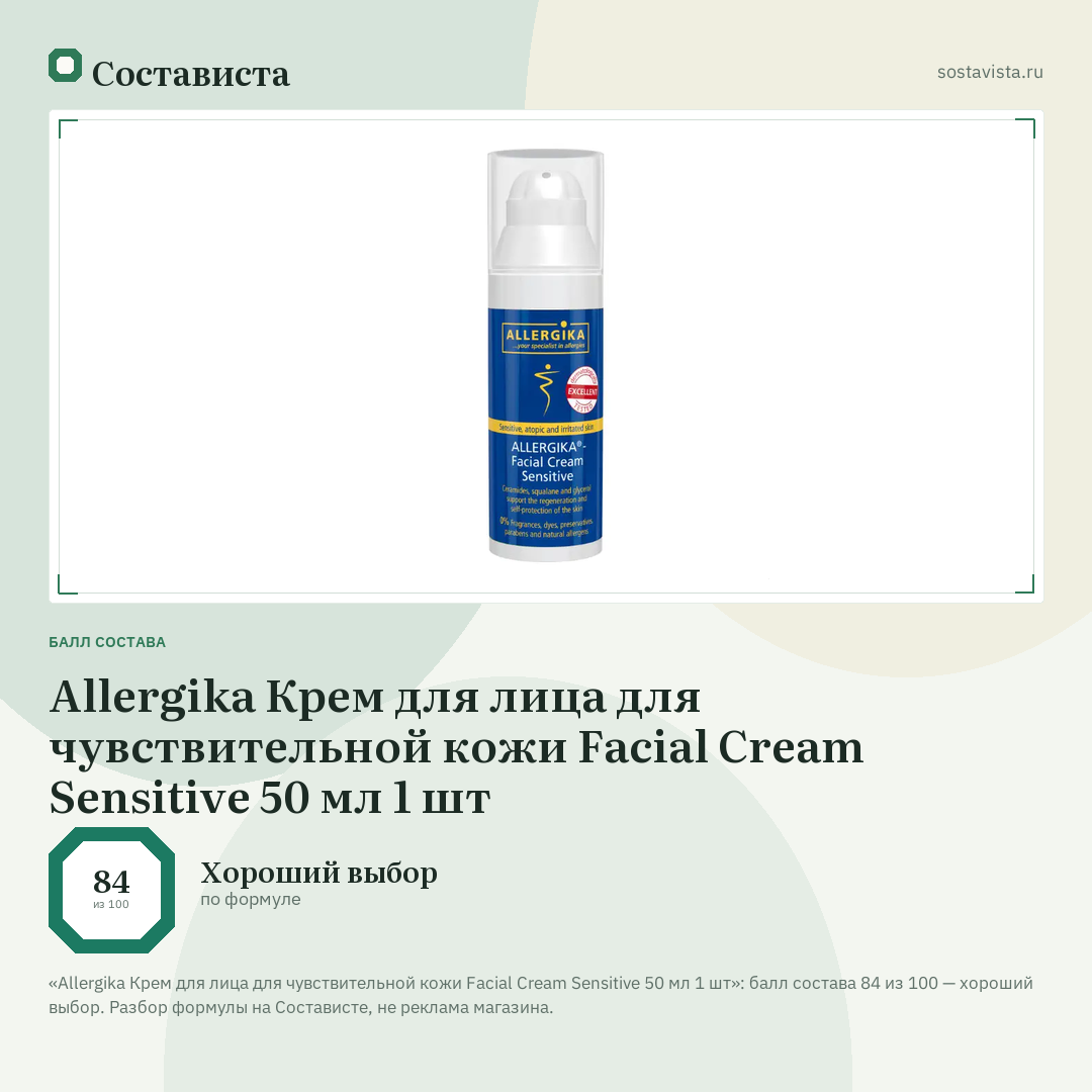Allergika Крем для лица для чувствительной кожи Facial Cream Sensitive 50 мл 1 шт: балл состава 84 из 100 — Состависта