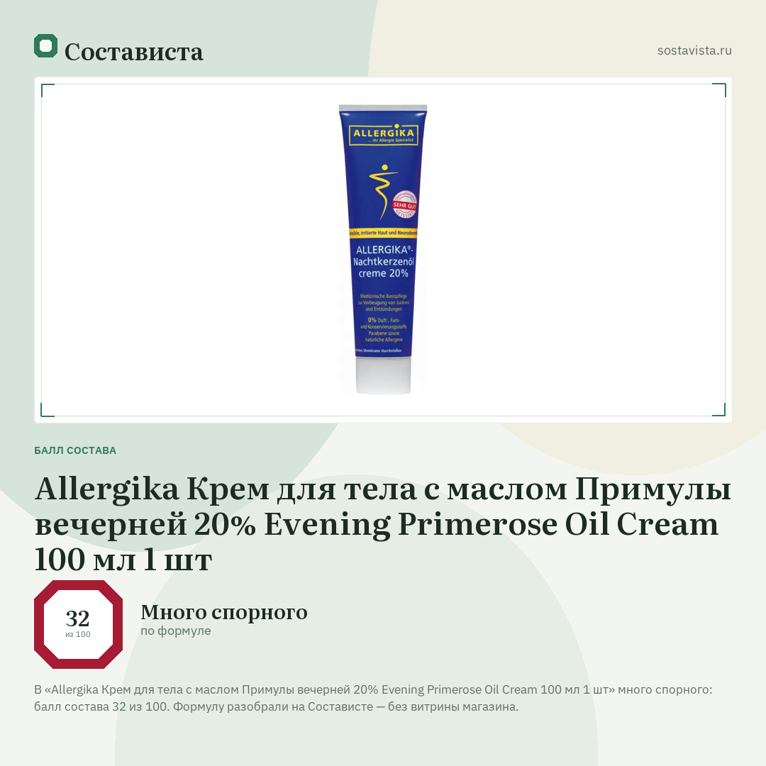 Allergika Крем для тела с маслом Примулы вечерней 20% Evening Primerose Oil Cream 100 мл 1 шт: балл состава 32 из 100 — Состависта