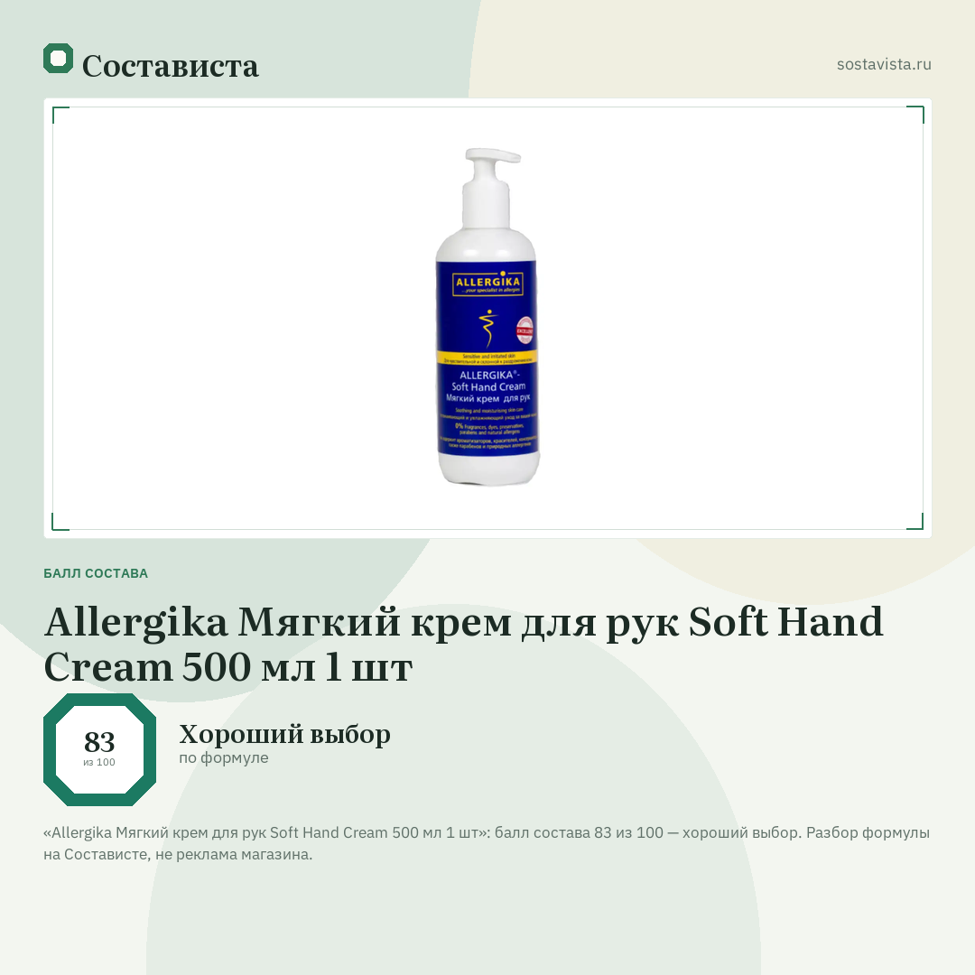 Allergika Мягкий крем для рук Soft Hand Cream 500 мл 1 шт: балл состава 83 из 100 — Состависта