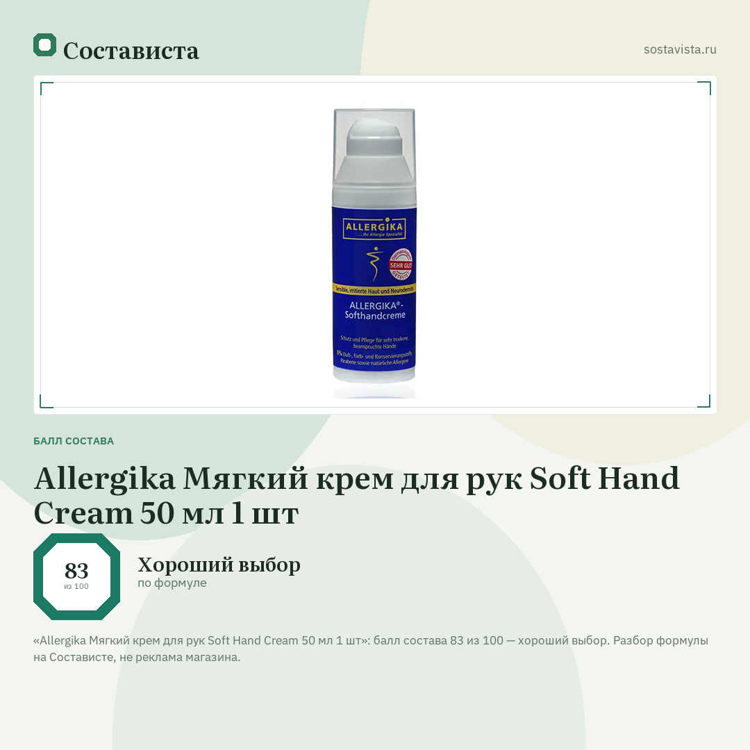 Allergika Мягкий крем для рук Soft Hand Cream 50 мл 1 шт: балл состава 83 из 100 — Состависта