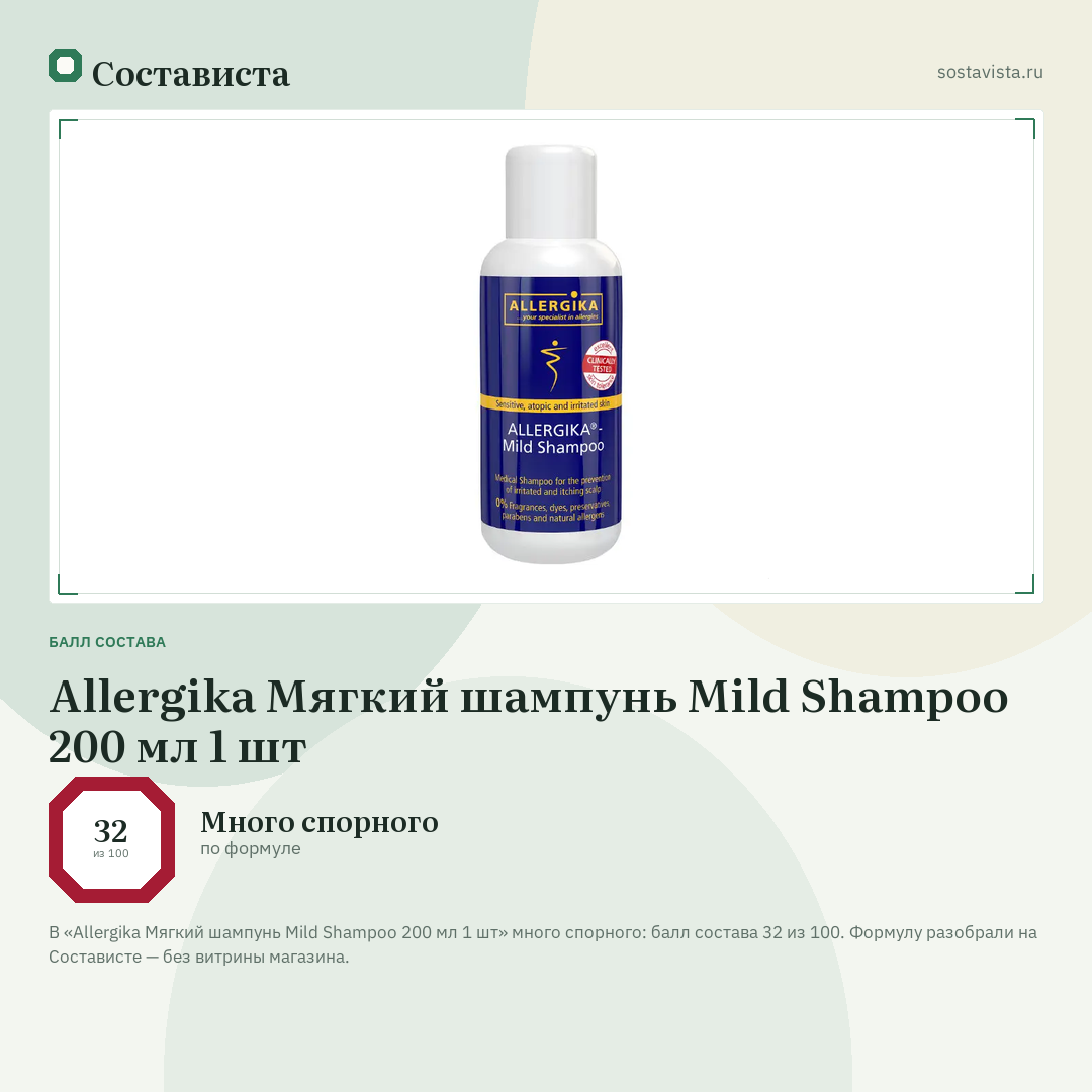 Allergika Мягкий шампунь Mild Shampoo 200 мл 1 шт: балл состава 32 из 100 — Состависта