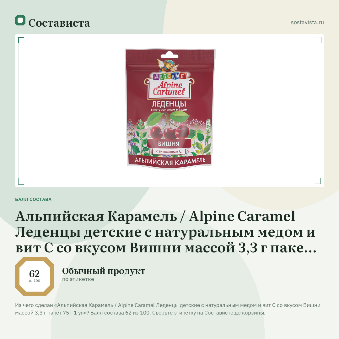 Альпийская Карамель / Alpine Caramel Леденцы детские с натуральным медом и вит С со вкусом Вишни массой 3,3 г пакет 75 г 1 уп: балл состава 62 из 100 — Состависта