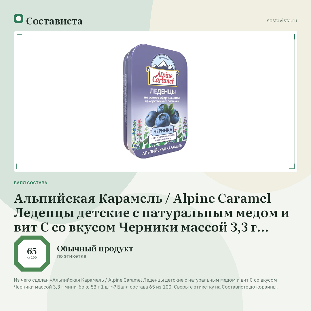 Альпийская Карамель / Alpine Caramel Леденцы детские с натуральным медом и вит С со вкусом Черники массой 3,3 г мини-бокс 53 г 1 шт: балл состава 65 из 100 — Состависта
