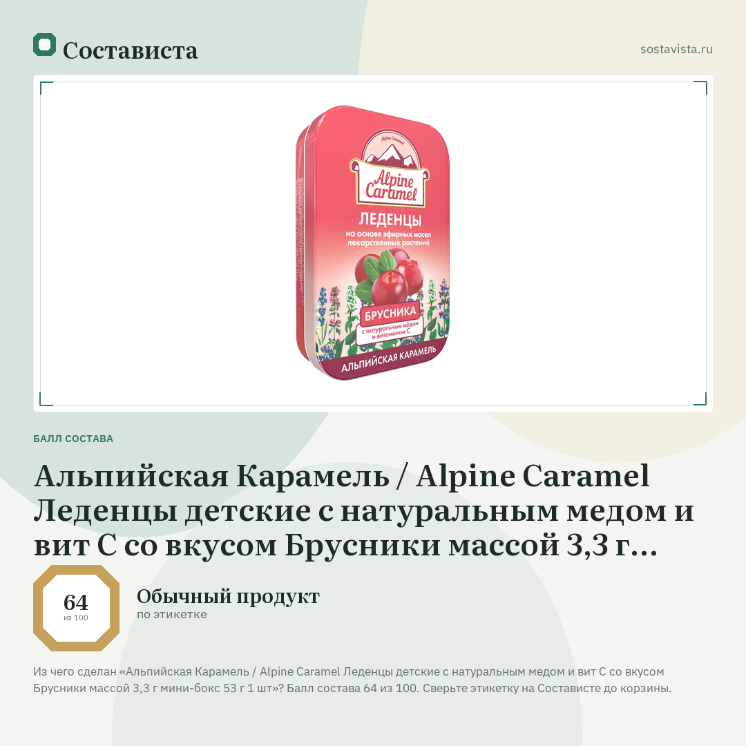 Альпийская Карамель / Alpine Caramel Леденцы детские с натуральным медом и вит С со вкусом Брусники массой 3,3 г мини-бокс 53 г 1 шт: балл состава 64 из 100 — Состависта