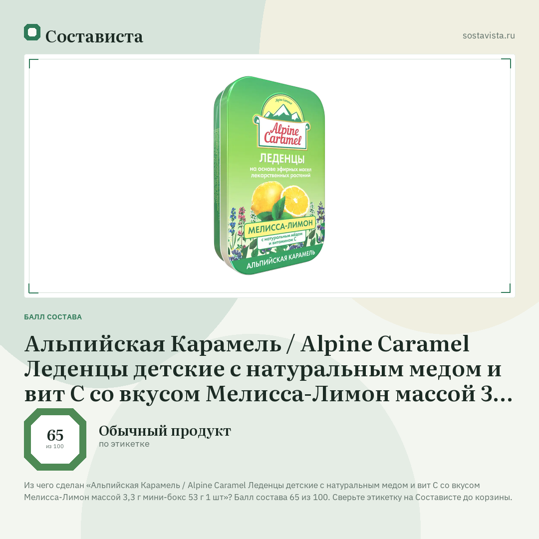Альпийская Карамель / Alpine Caramel Леденцы детские с натуральным медом и вит С со вкусом Мелисса-Лимон массой 3,3 г мини-бокс 53 г 1 шт: балл состава 65 из 100 — Состависта