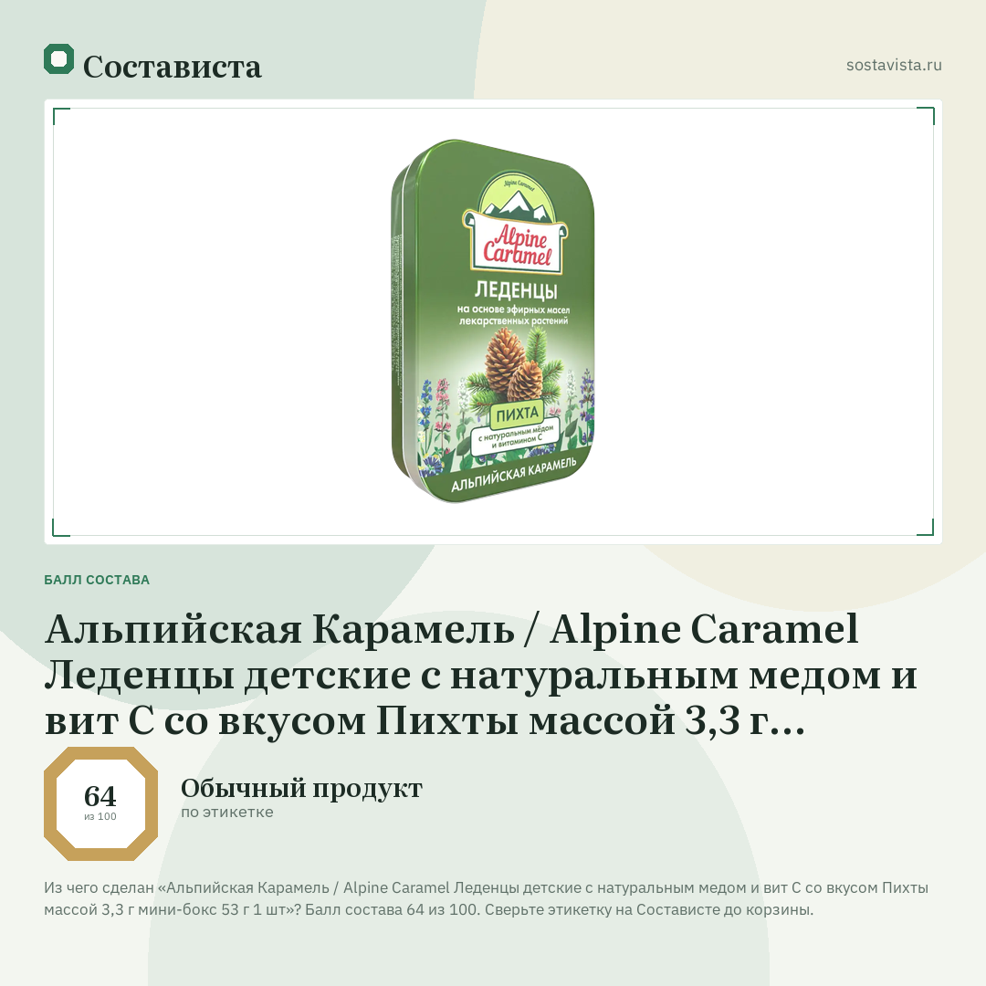 Альпийская Карамель / Alpine Caramel Леденцы детские с натуральным медом и вит С со вкусом Пихты массой 3,3 г мини-бокс 53 г 1 шт: балл состава 64 из 100 — Состависта