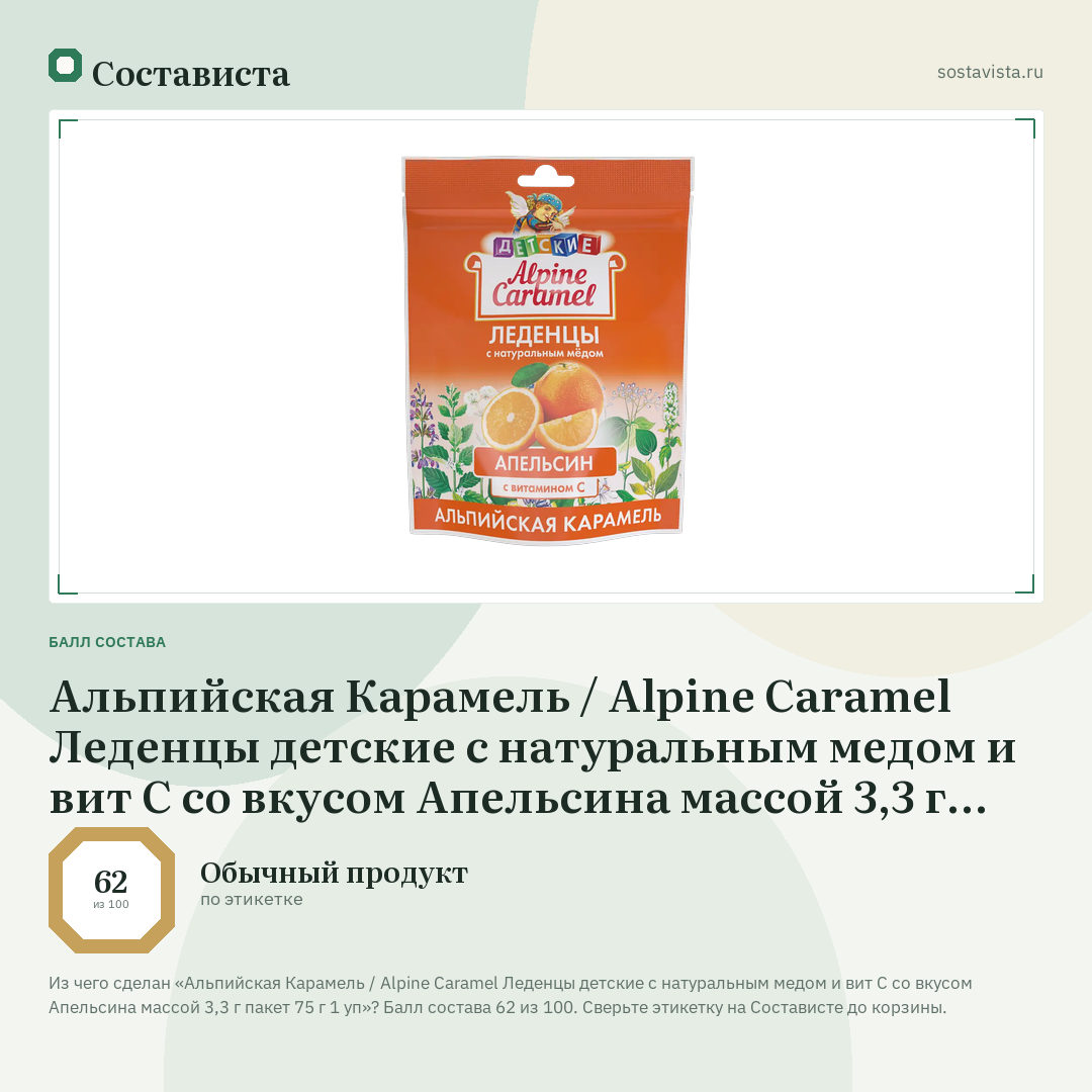 Альпийская Карамель / Alpine Caramel Леденцы детские с натуральным медом и вит С со вкусом Апельсина массой 3,3 г пакет 75 г 1 уп: балл состава 62 из 100 — Состависта