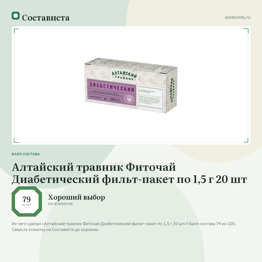 Алтайский травник Фиточай Диабетический фильт-пакет по 1,5 г 20 шт: балл состава 79 из 100 — Состависта