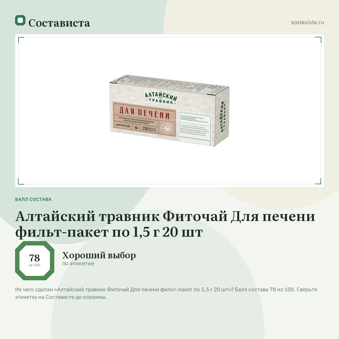 Алтайский травник Фиточай Для печени фильт-пакет по 1,5 г 20 шт: балл состава 78 из 100 — Состависта