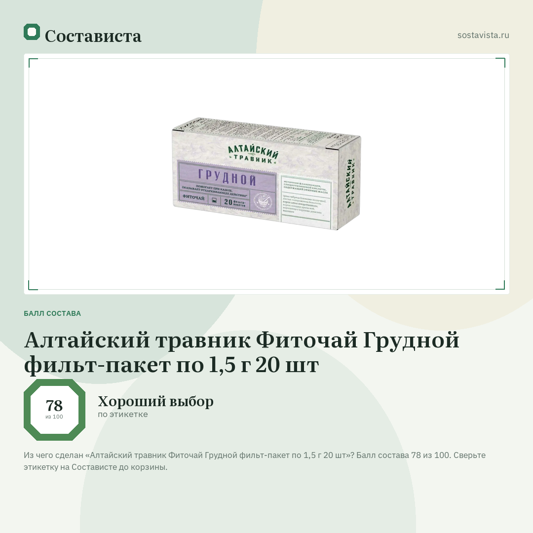 Алтайский травник Фиточай Грудной фильт-пакет по 1,5 г 20 шт: балл состава 78 из 100 — Состависта