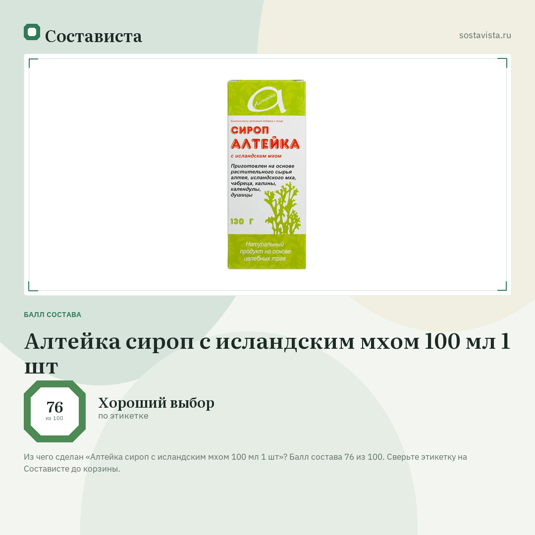 Алтейка сироп с исландским мхом 100 мл 1 шт: балл состава 76 из 100 — Состависта