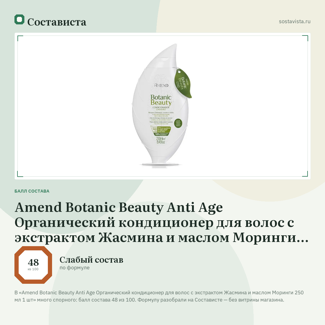 Amend Botanic Beauty Anti Age Органический кондиционер для волос с экстрактом Жасмина и маслом Моринги 250 мл 1 шт: балл состава 48 из 100 — Состависта