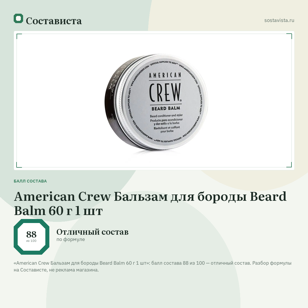 American Crew Бальзам для бороды Beard Balm 60 г 1 шт: балл состава 88 из 100 — Состависта