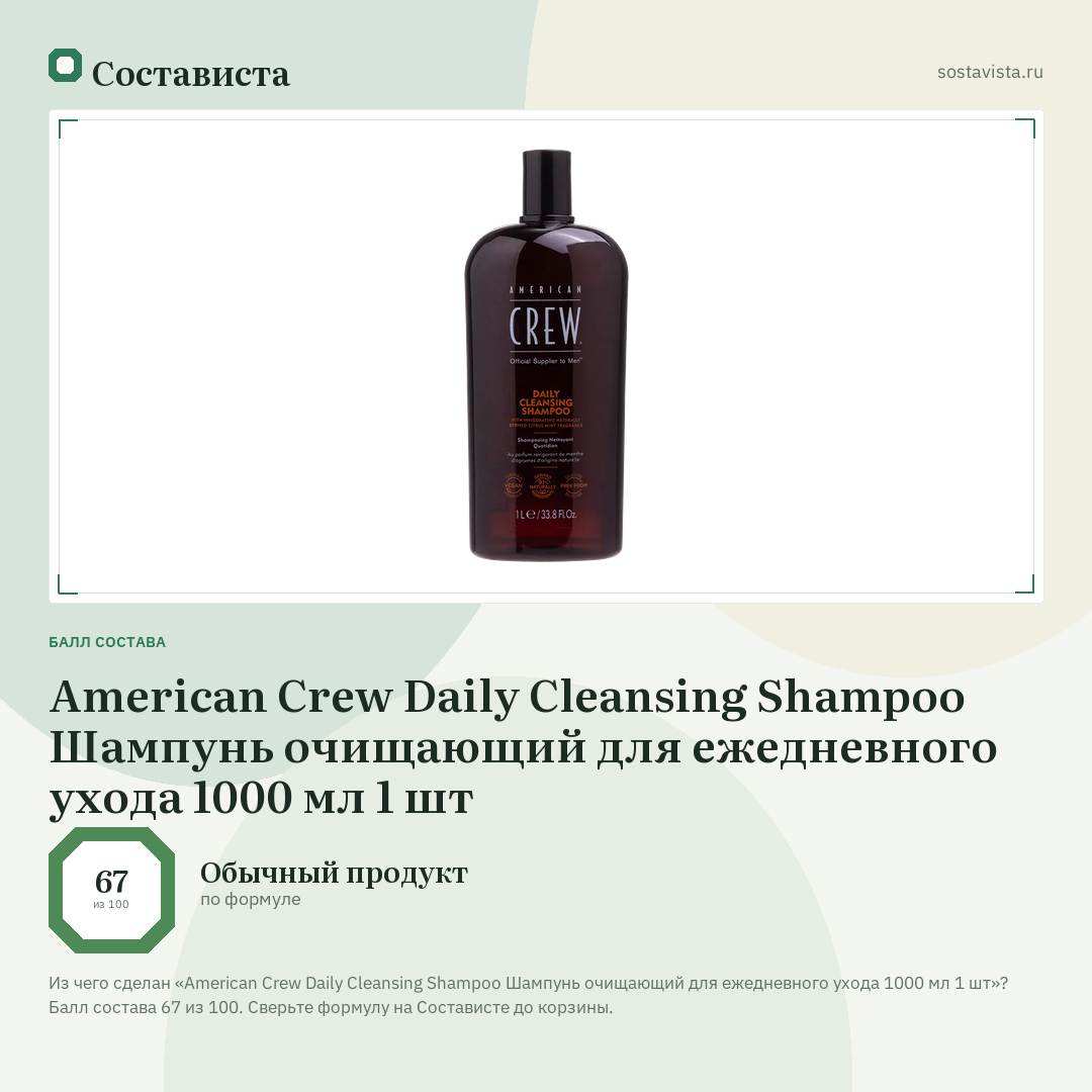 American Crew Daily Cleansing Shampoo Шампунь очищающий для ежедневного ухода 1000 мл 1 шт: балл состава 67 из 100 — Состависта