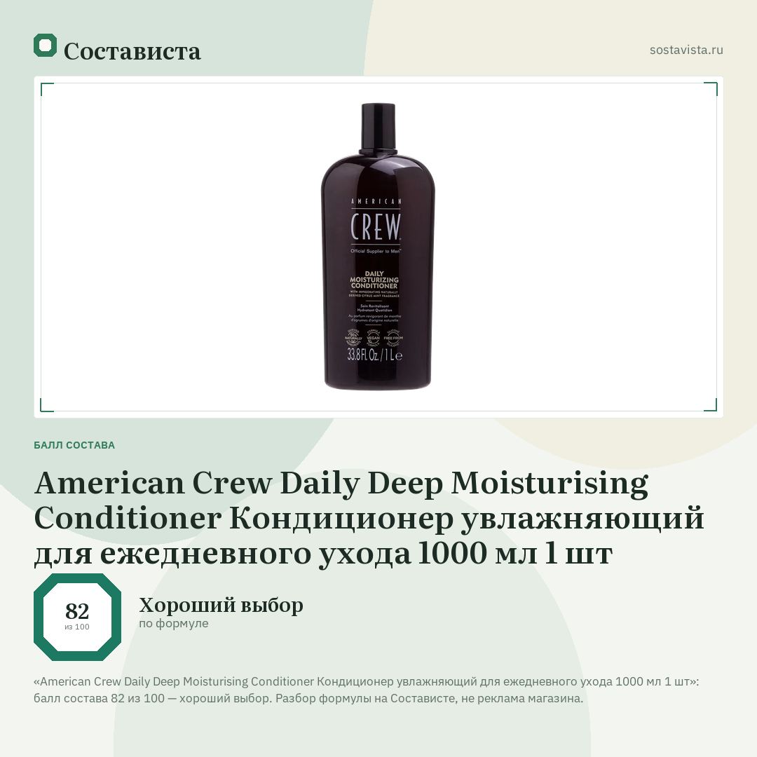 American Crew Daily Deep Moisturising Conditioner Кондиционер увлажняющий для ежедневного ухода 1000 мл 1 шт: балл состава 82 из 100 — Состависта