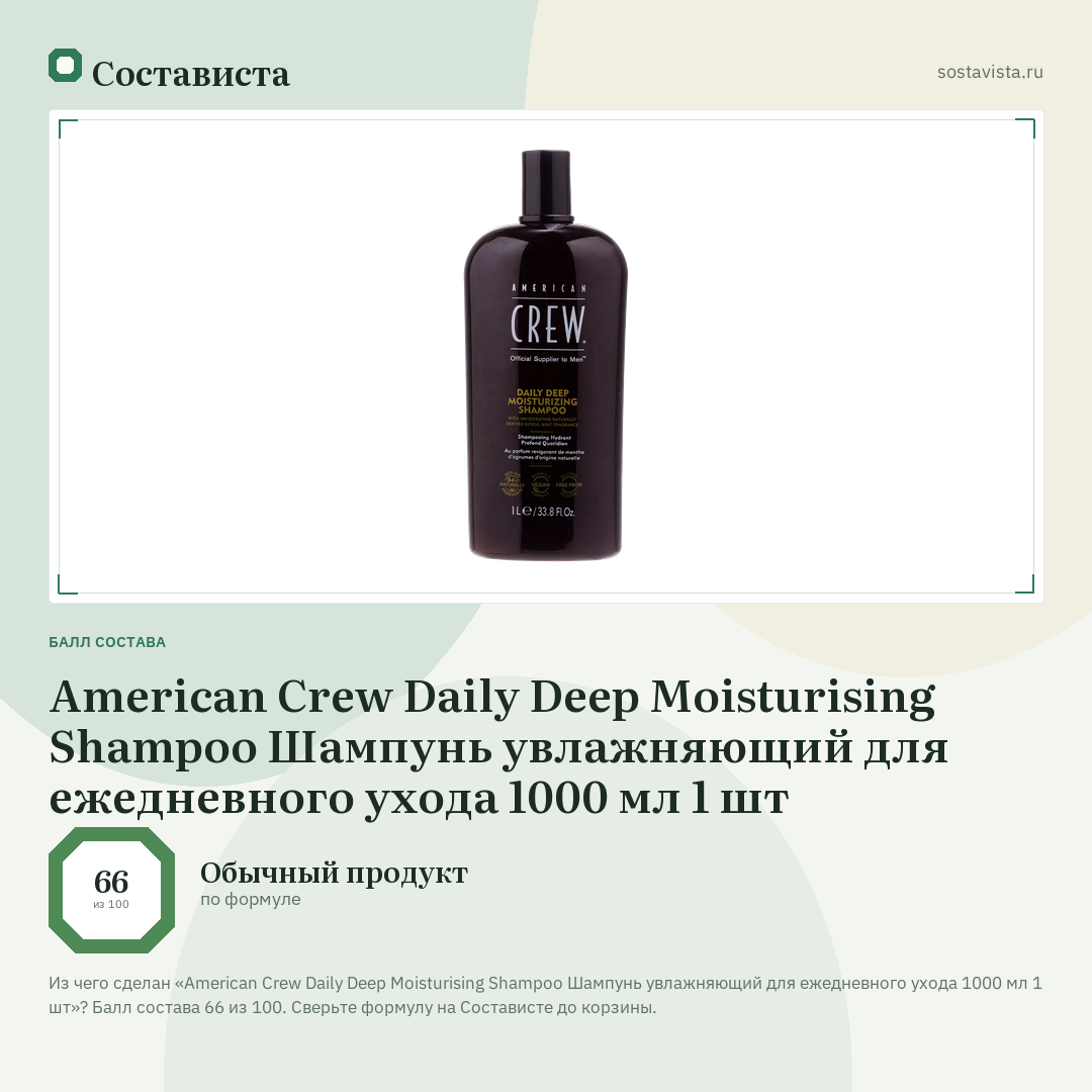 American Crew Daily Deep Moisturising Shampoo Шампунь увлажняющий для ежедневного ухода 1000 мл 1 шт: балл состава 66 из 100 — Состависта