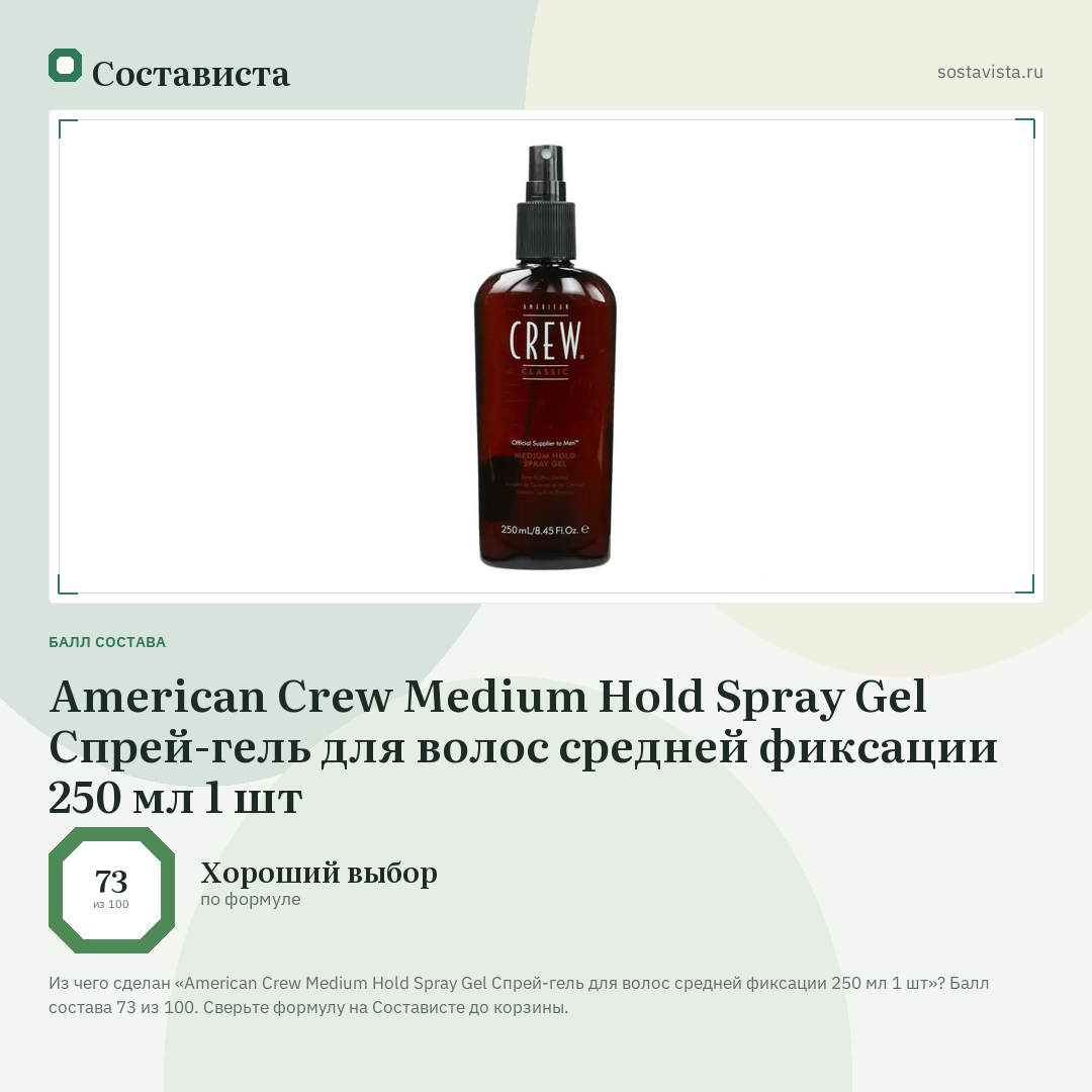 American Crew Medium Hold Spray Gel Спрей-гель для волос средней фиксации 250 мл 1 шт: балл состава 73 из 100 — Состависта