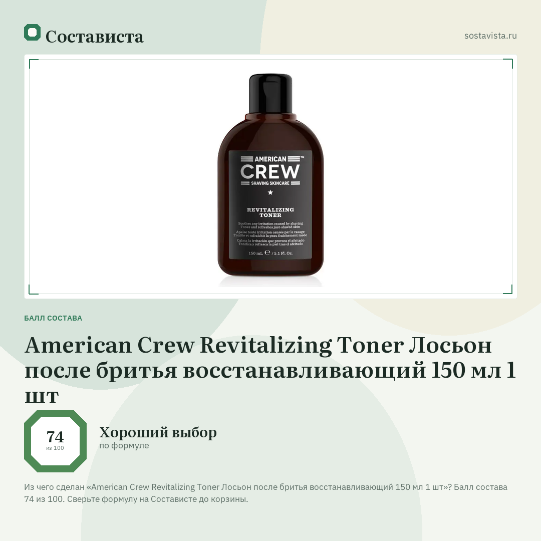 American Crew Revitalizing Toner Лосьон после бритья восстанавливающий 150 мл 1 шт: балл состава 74 из 100 — Состависта