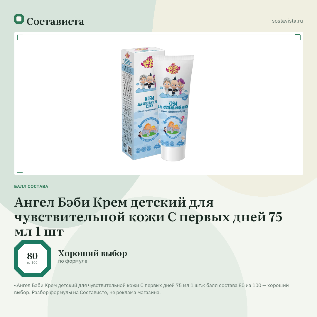 Ангел Бэби Крем детский для чувствительной кожи С первых дней 75 мл 1 шт: балл состава 80 из 100 — Состависта