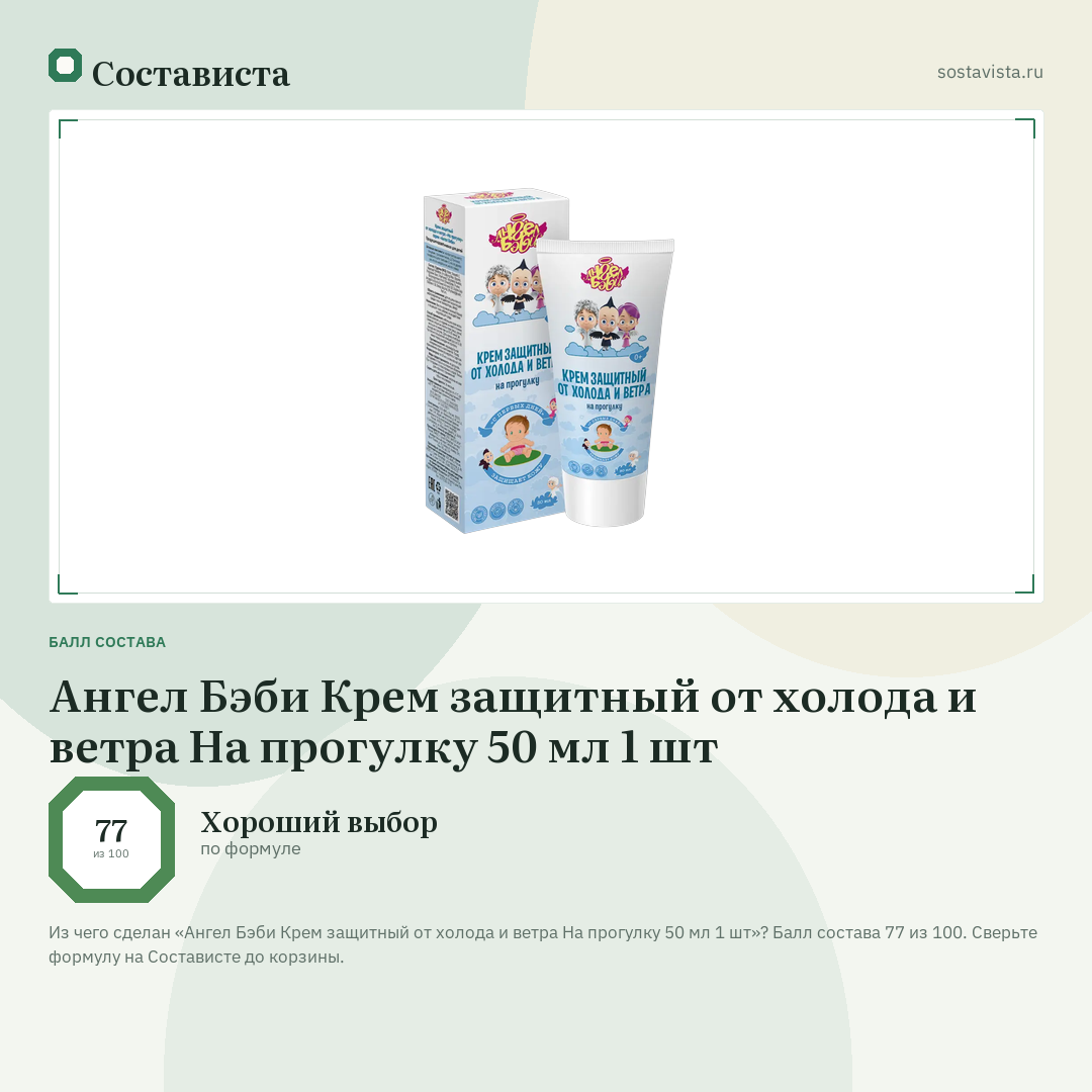 Ангел Бэби Крем защитный от холода и ветра На прогулку 50 мл 1 шт: балл состава 77 из 100 — Состависта