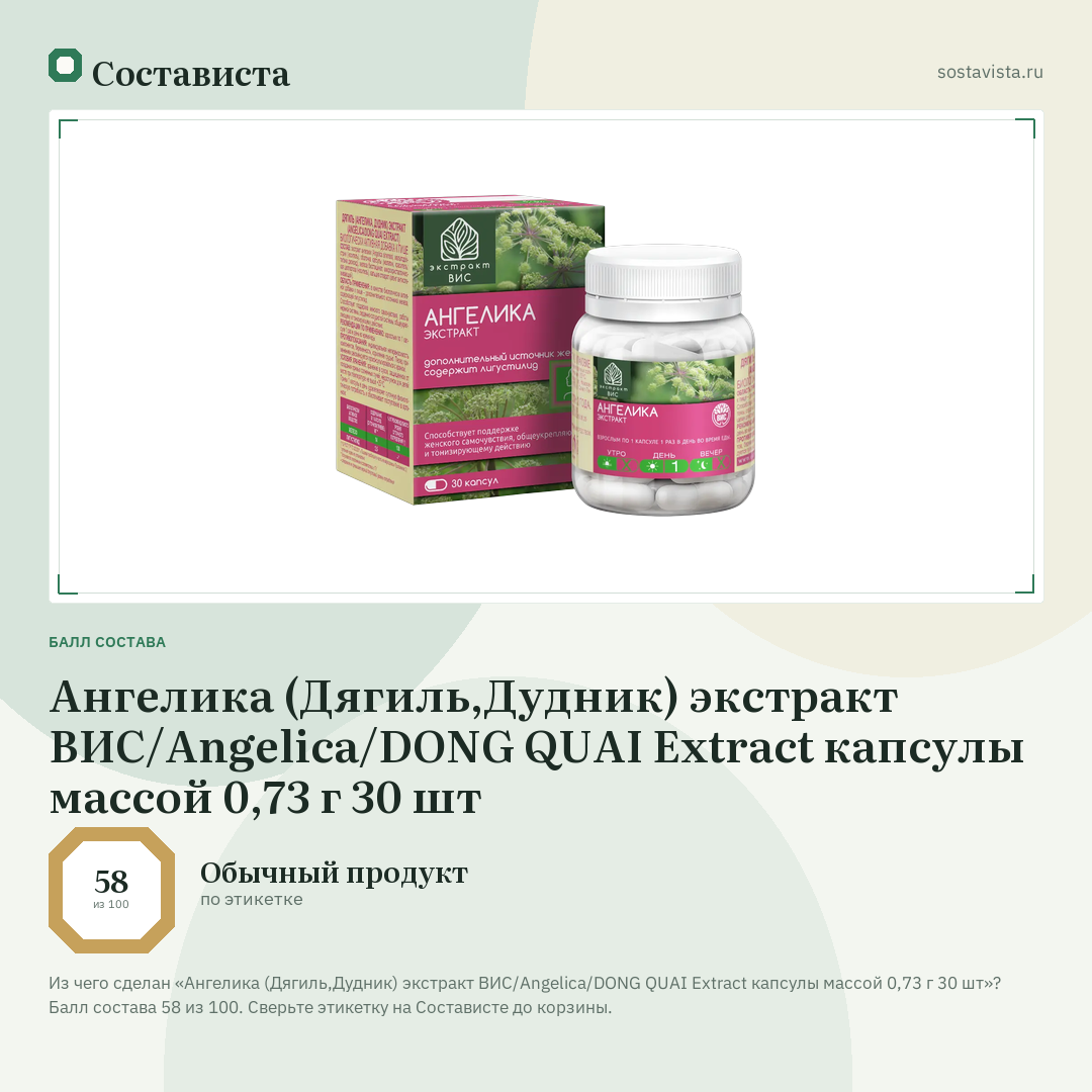 Ангелика (Дягиль,Дудник) экстракт ВИС/Angelica/DONG QUAI Extract капсулы массой 0,73 г 30 шт: балл состава 58 из 100 — Состависта