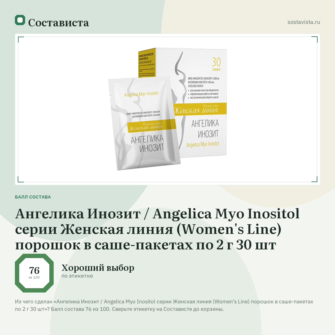 Ангелика Инозит / Angelica Myo Inositol серии Женская линия (Women's Line) порошок в саше-пакетах по 2 г 30 шт: балл состава 76 из 100 — Состависта