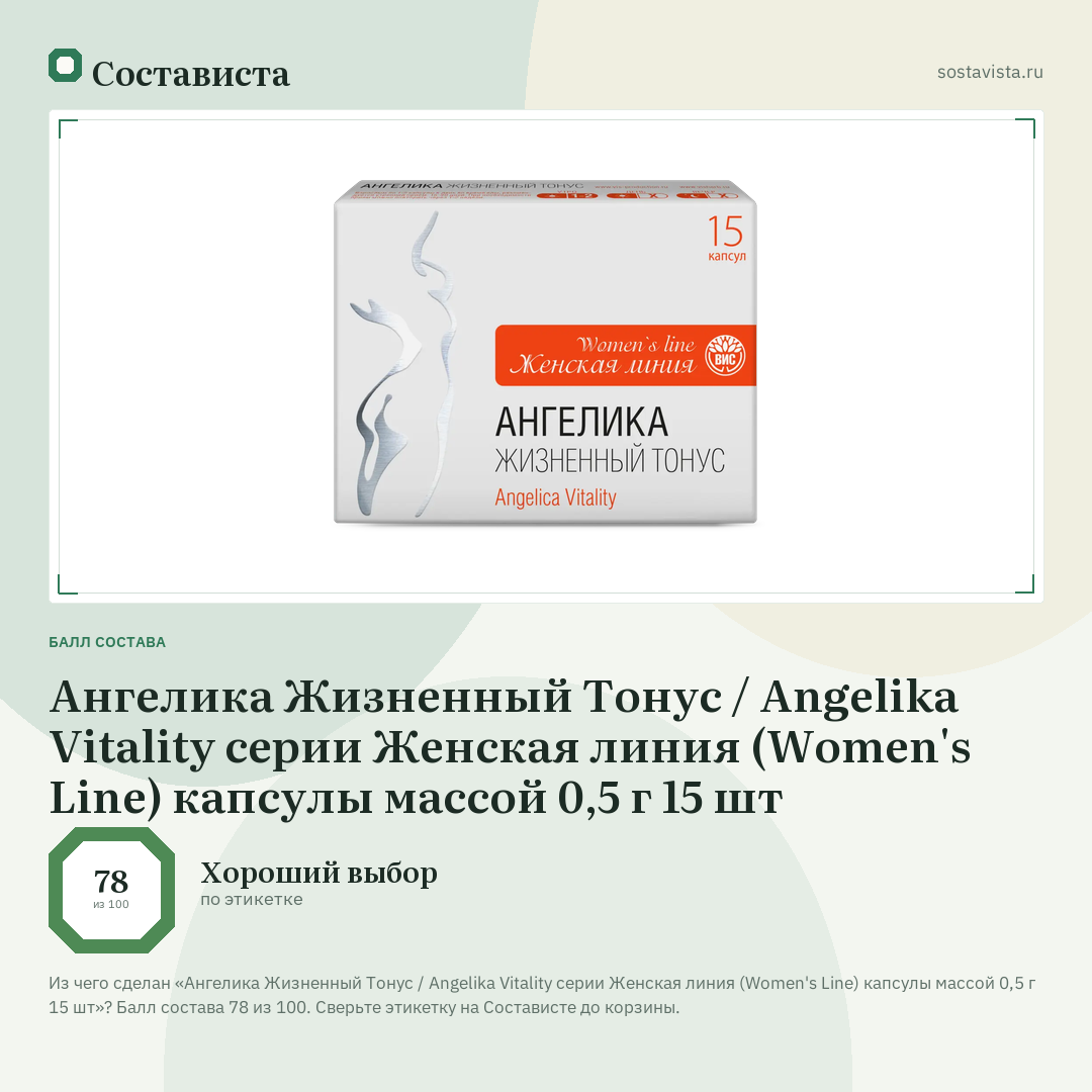Ангелика Жизненный Тонус / Angelika Vitality серии Женская линия (Women's Line) капсулы массой 0,5 г 15 шт: балл состава 78 из 100 — Состависта